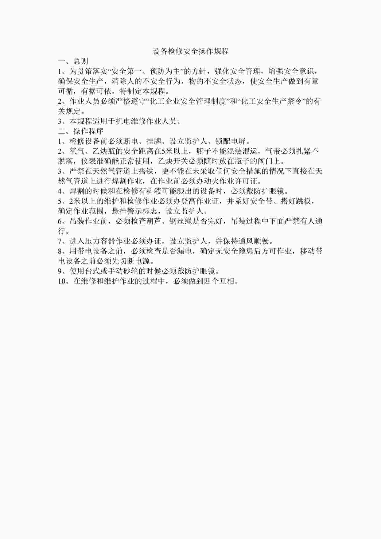 “四川某制造型企业设备检修操作规程DOC”第1页图片