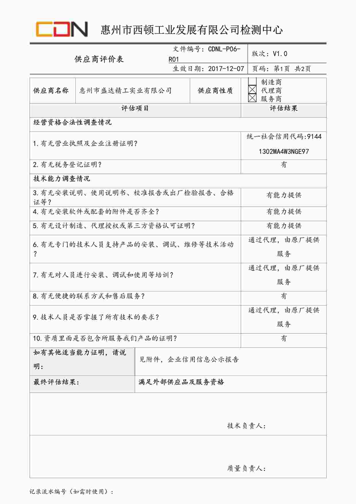 “西顿照明CDNL-P06-R01供应商评价表惠州市盛达精工实业有限公司DOC”第1页图片