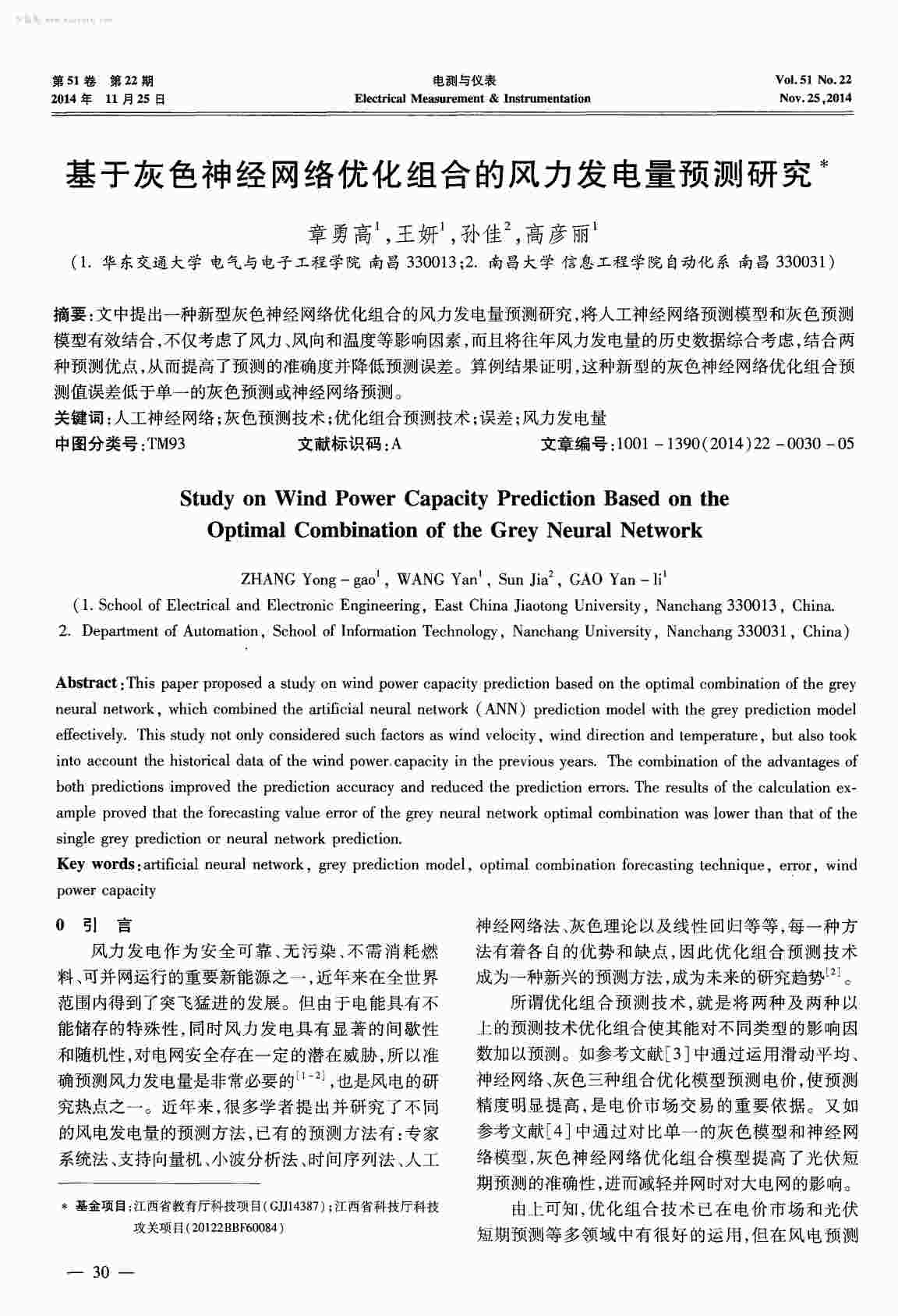 “基于灰色神经网络优化组合的风力发电量预测研究PDF”第1页图片