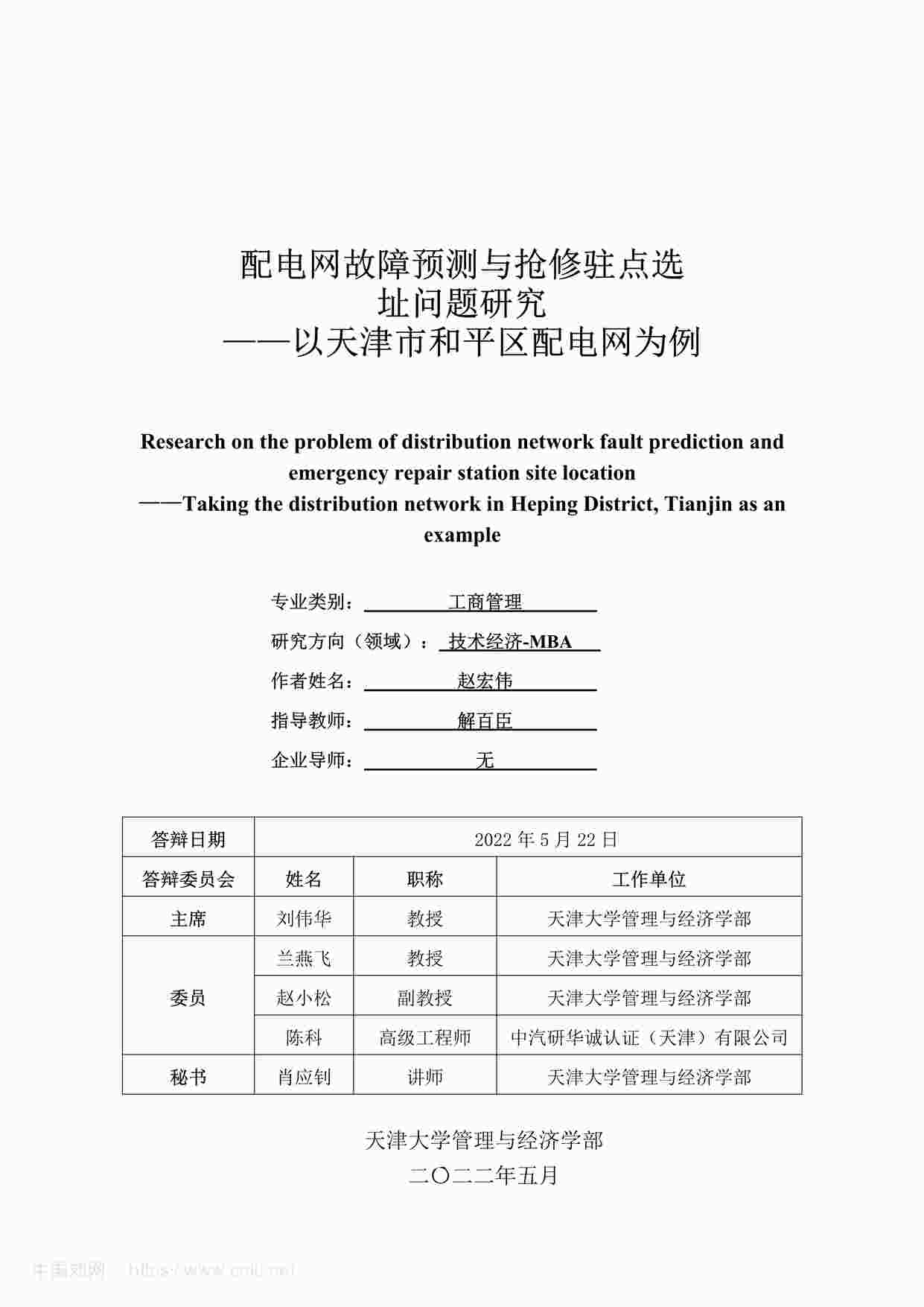 “MBA毕业论文-配电网故障预测与抢修驻点选址问题研究PDF”第1页图片