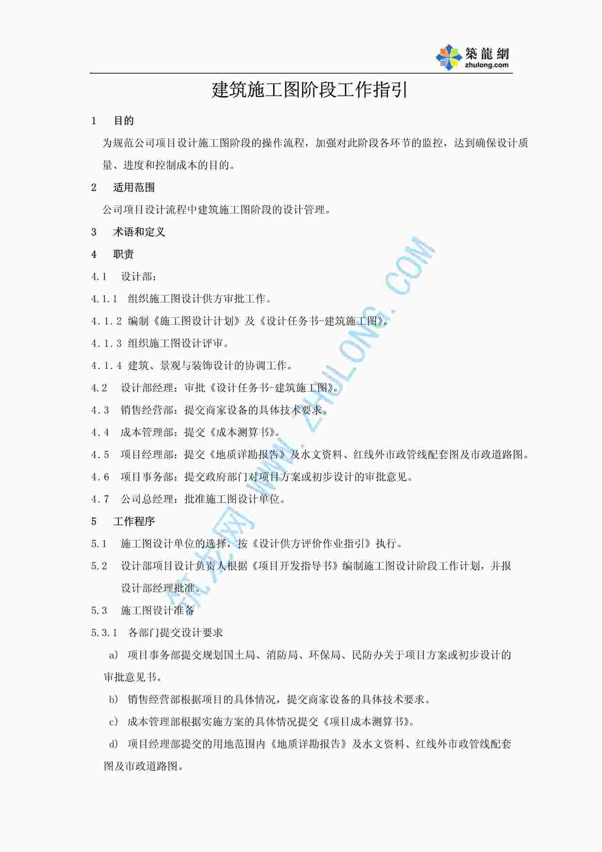 “万科地产建筑施工图阶段工作指引PDF”第1页图片