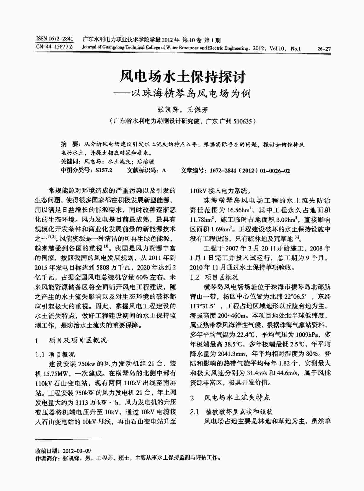 “风电场水土保持探讨——以珠海横琴岛风电场为例PDF”第1页图片