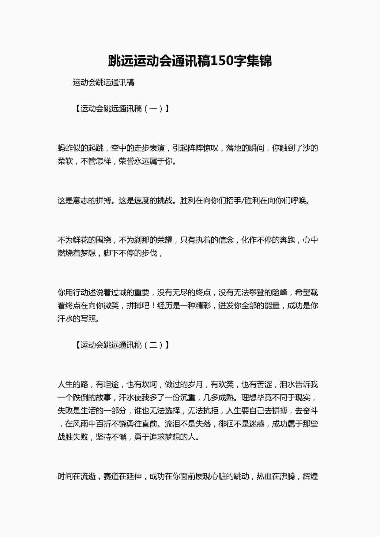 “跳远运动会通讯稿150字集锦DOCX”第1页图片