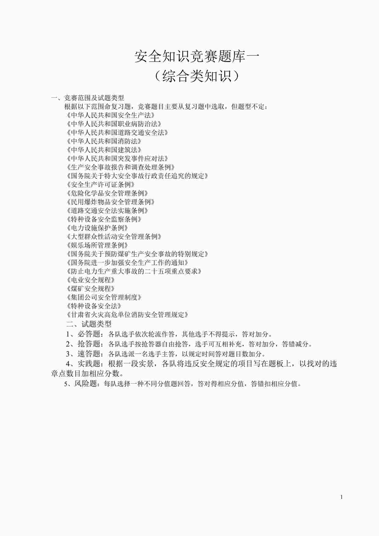 “安全知识竞赛题库一（综合知识）DOC”第1页图片