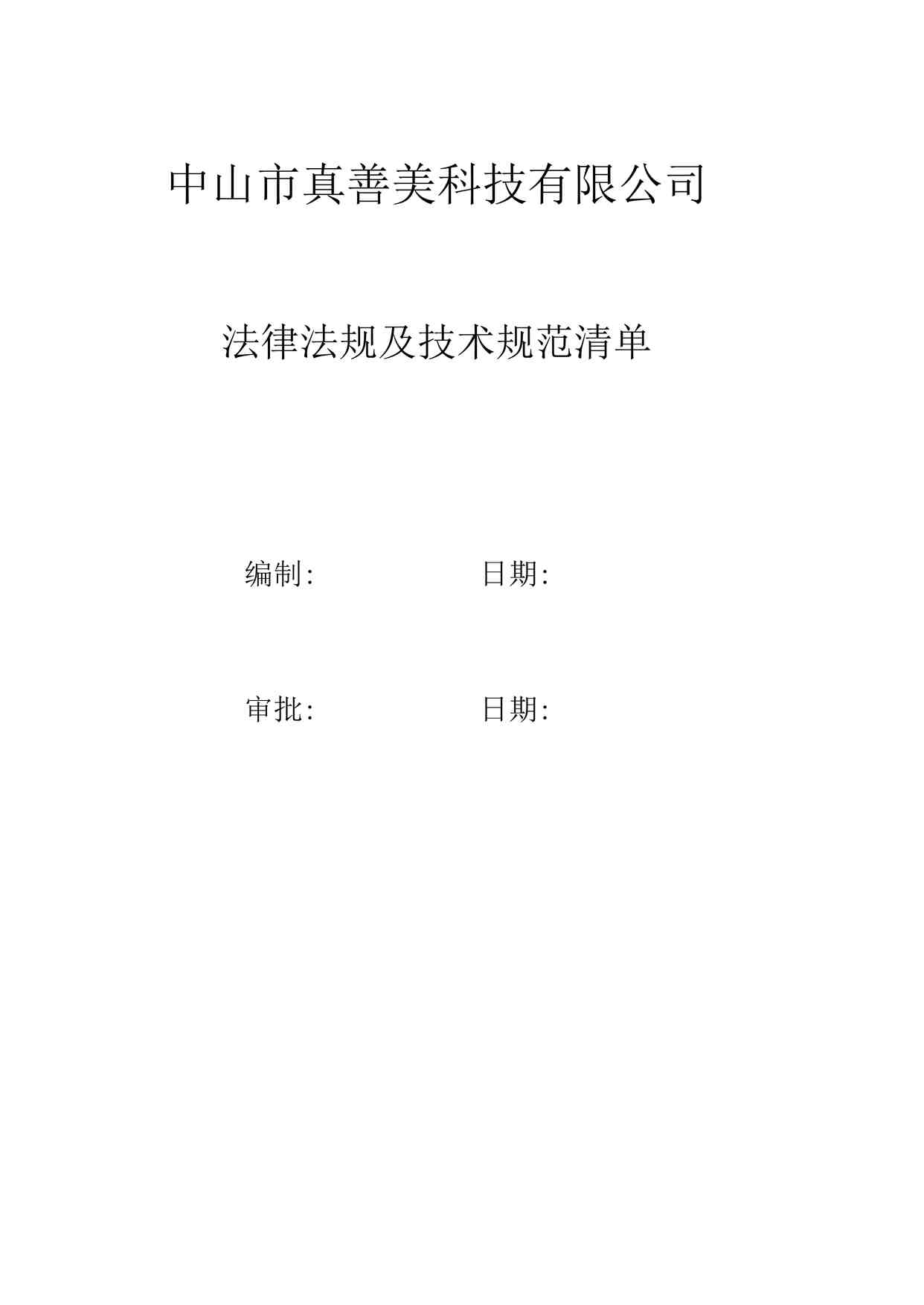 “环境安全法律法规清单OK-中山真善美科技公司新版质量环境健康体系XLS”第1页图片