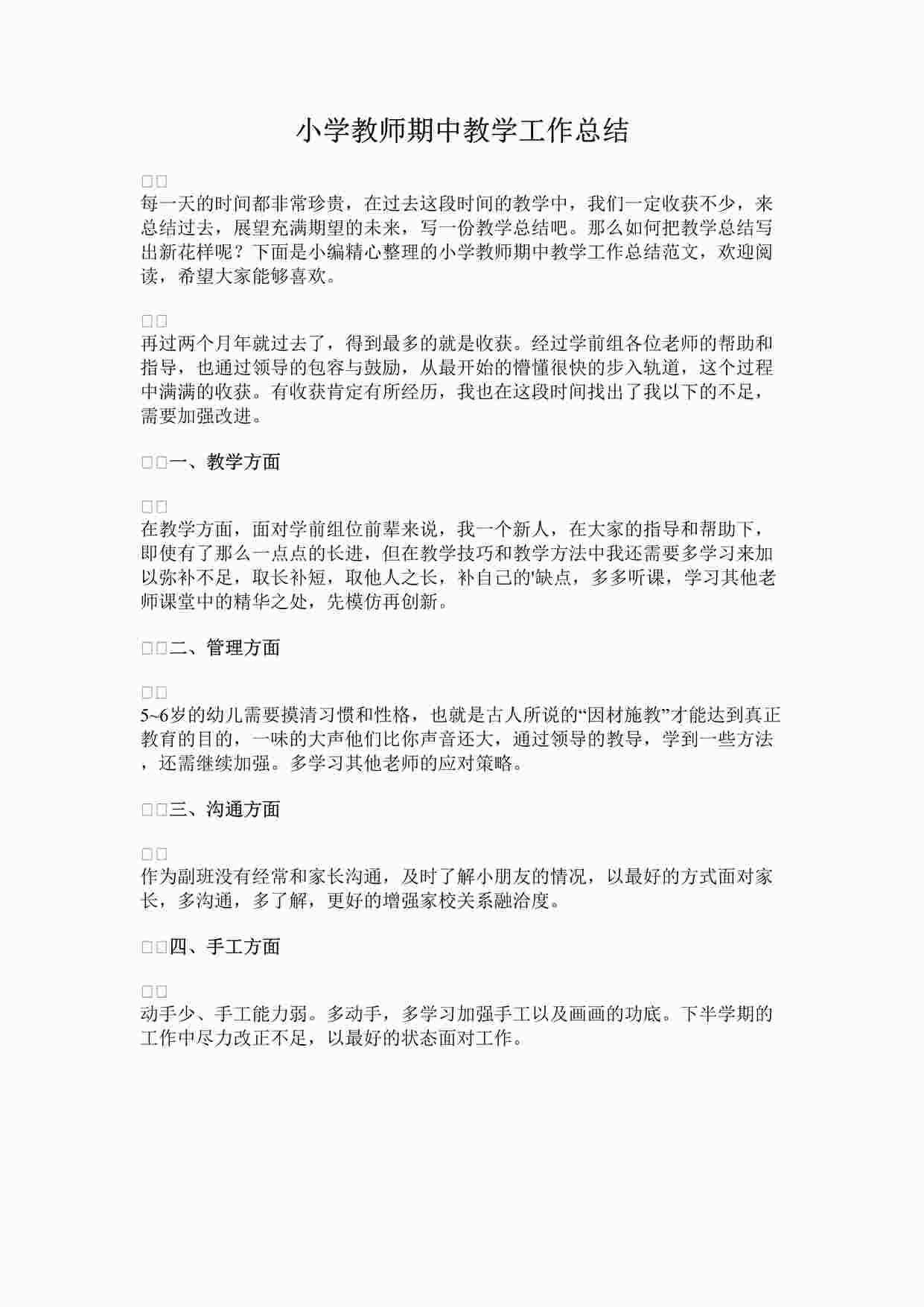 “最新小学教师期中教学工作总结完整版DOCX”第1页图片