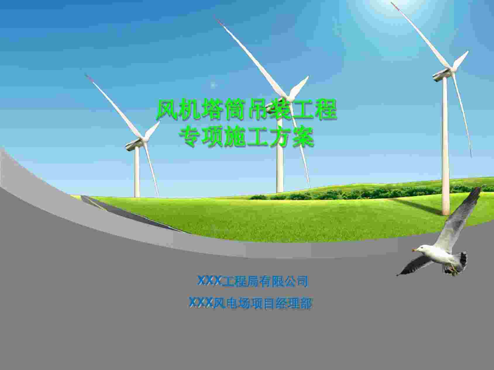 “风机塔筒吊装工程专项施工方案PPT(共52张)PDF”第1页图片