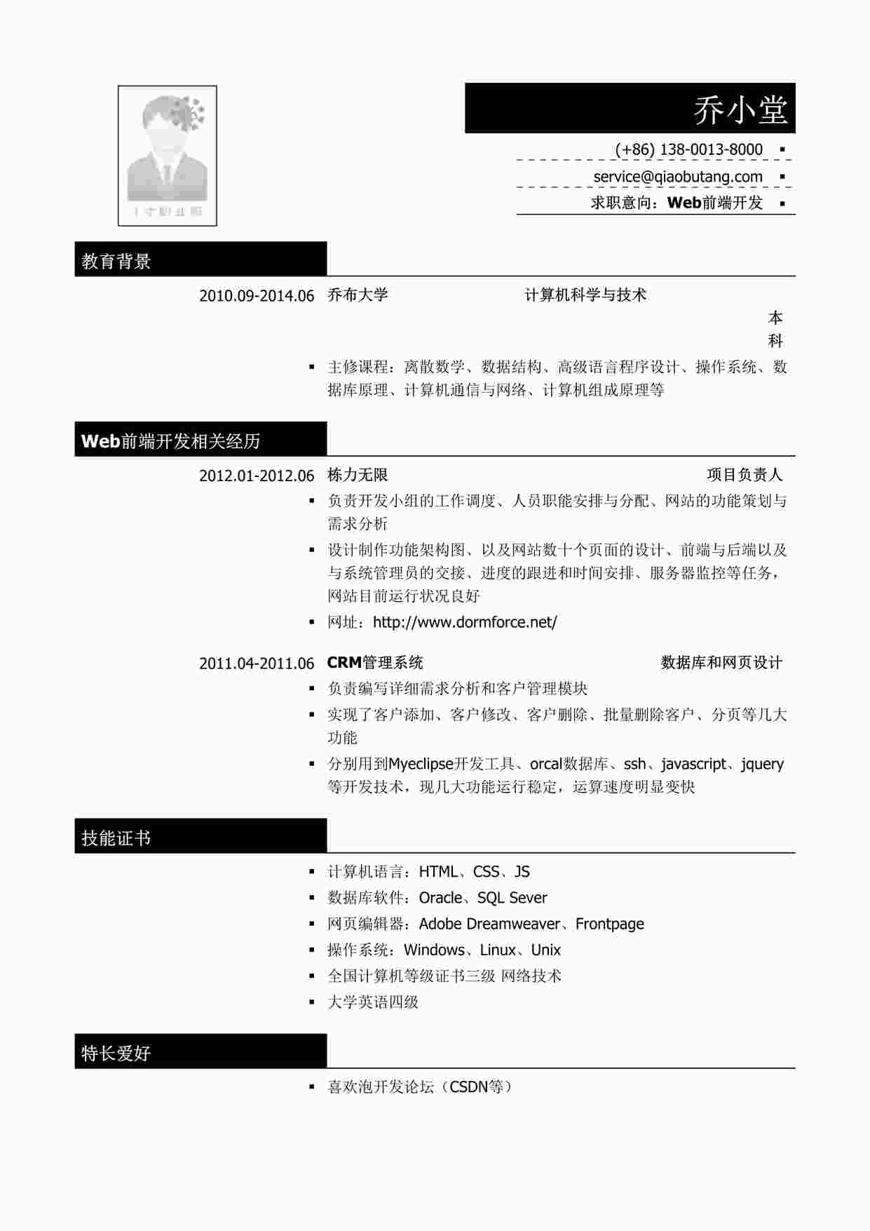 “Web前端开发简历模板DOC”第1页图片