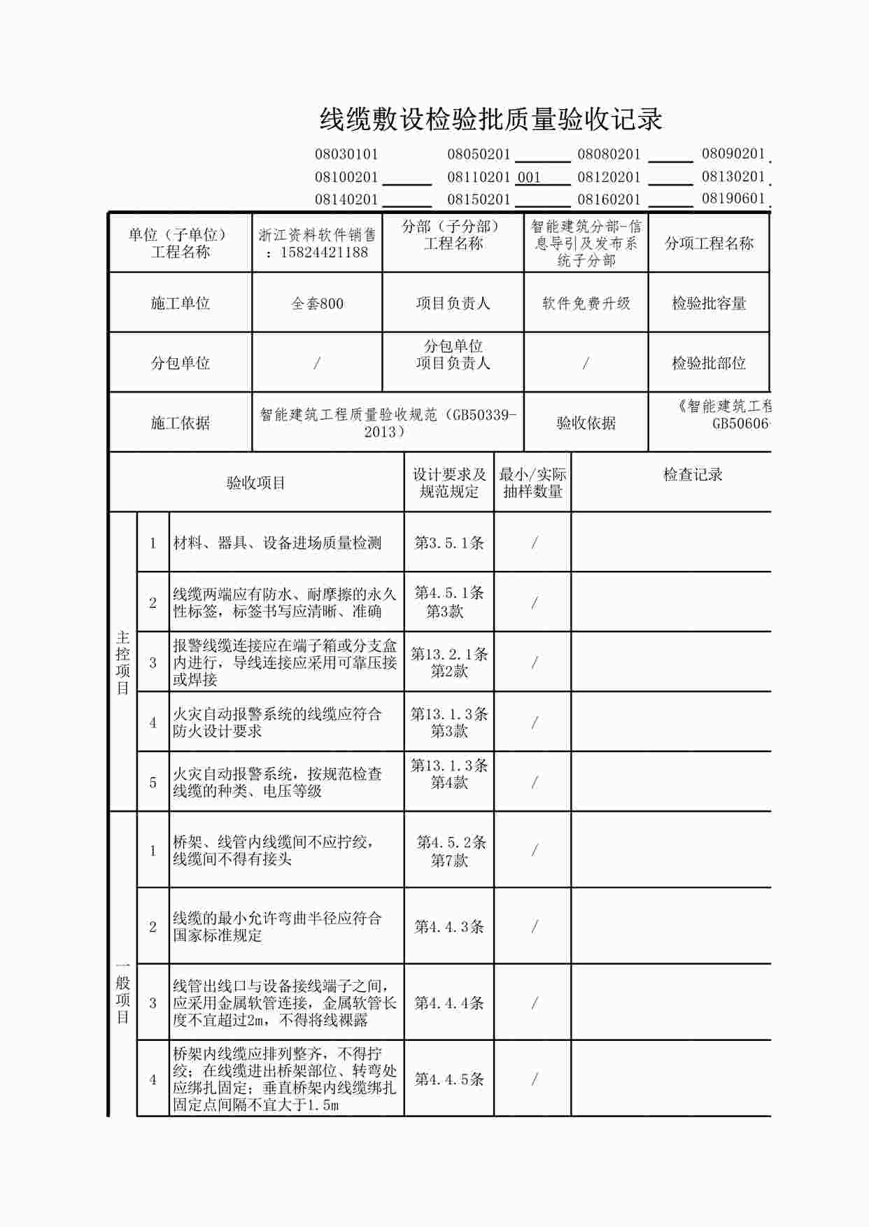 “信息导引及发布系统线缆敷设检验批质量验收记录XLS”第1页图片