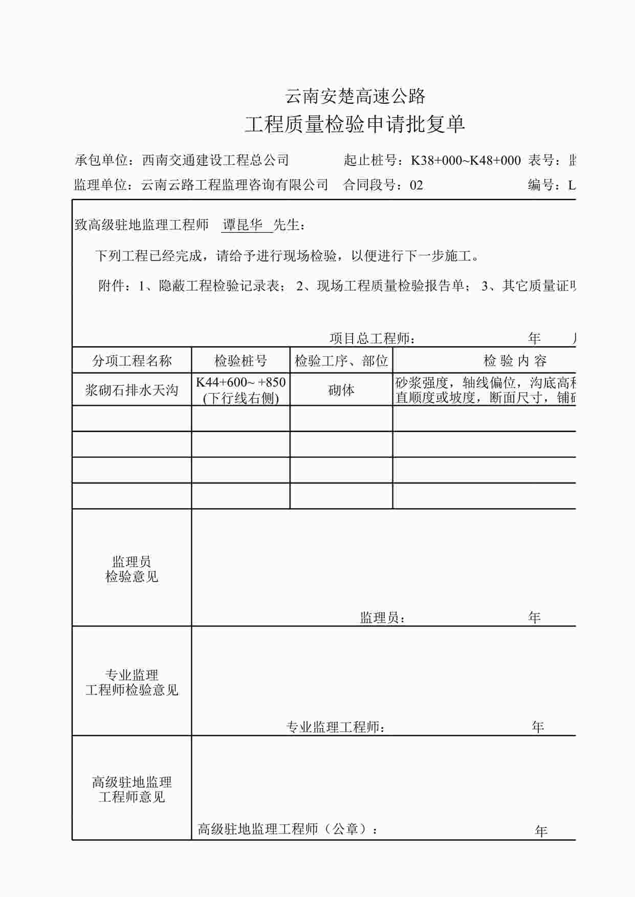 “K44+600~+850下右浆砌石排水天沟检验申请XLS”第1页图片