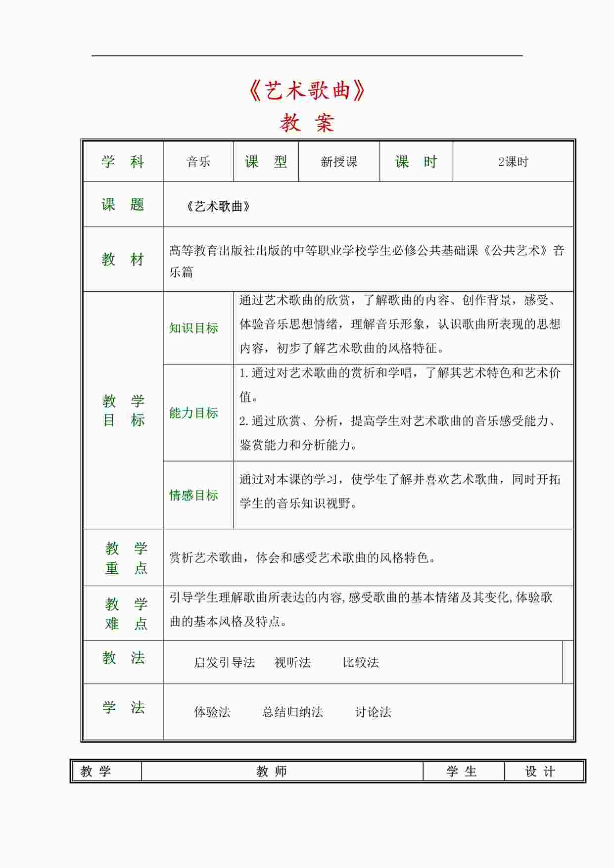 “公共艺术音乐高教版美妙的歌声第三节艺术歌曲DOC”第1页图片