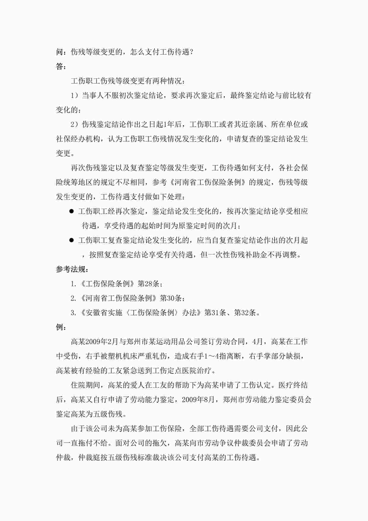 “伤残等级变更的，怎么支付工伤待遇DOC”第1页图片