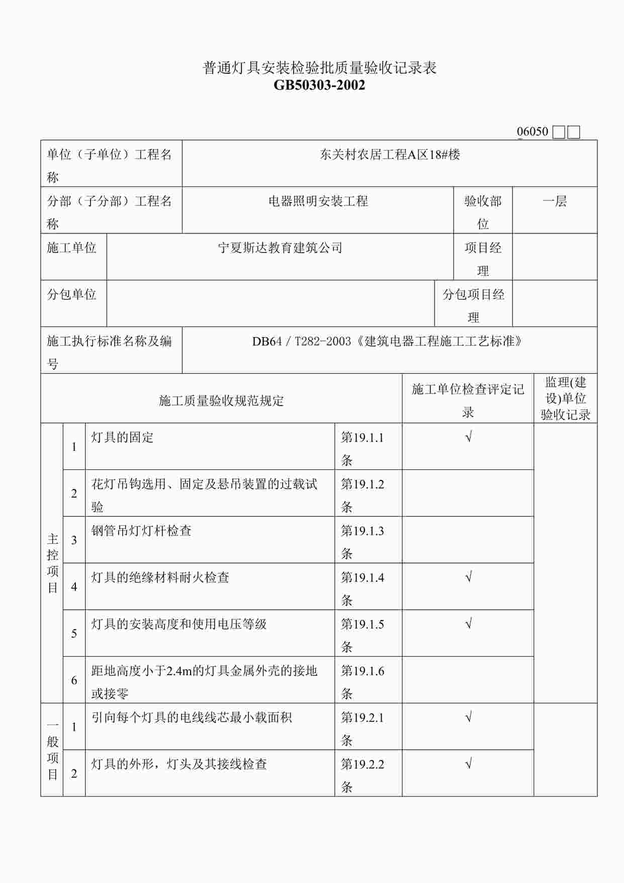 “普通灯具安装检验批质量验收记录表123DOC”第1页图片