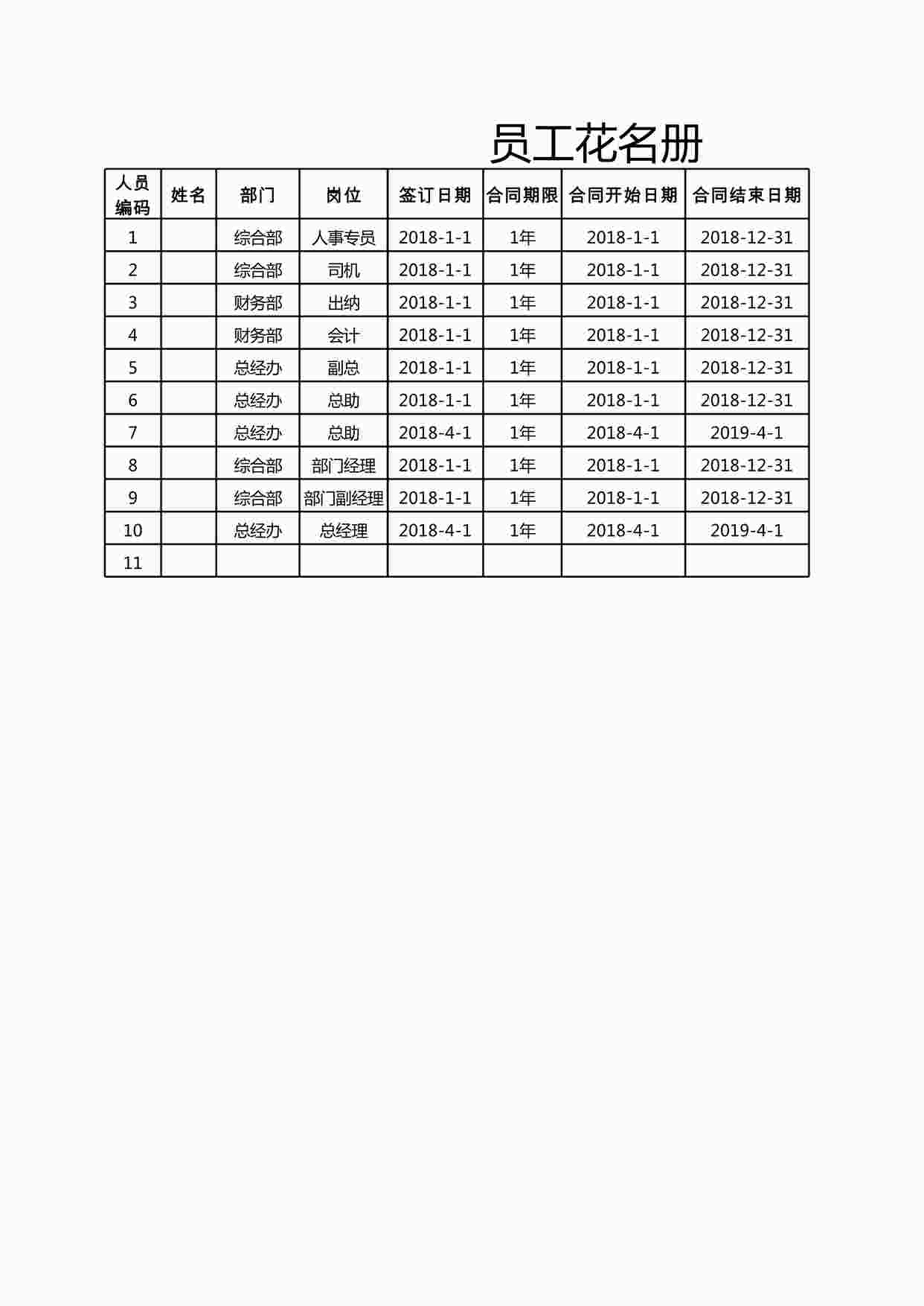 “员工花名册XLSX”第1页图片