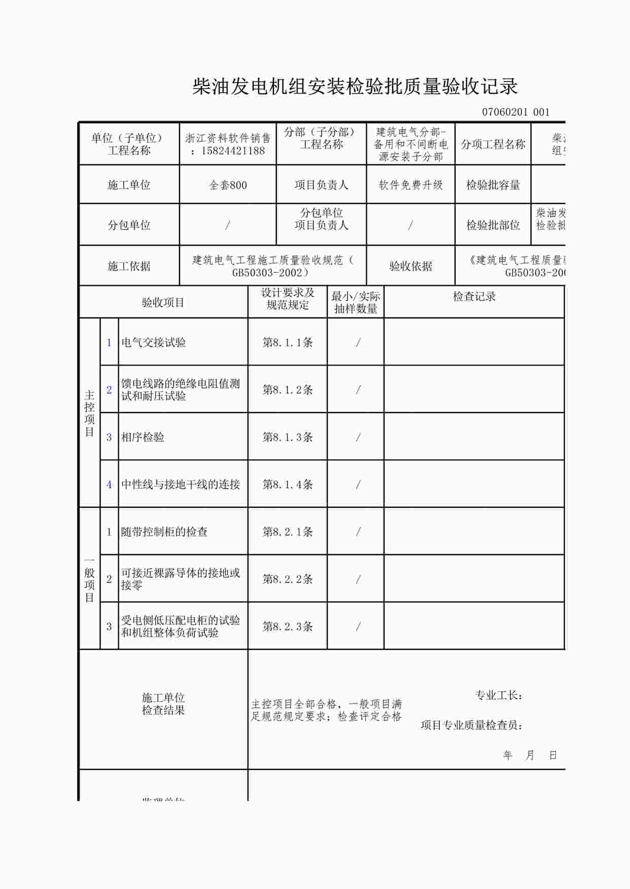 “柴油发电机组安装检验批质量验收记录XLS”第1页图片