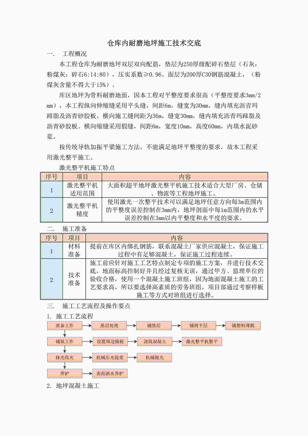 “某装饰装修公司仓库内耐磨地坪施工技术交底DOCX”第1页图片