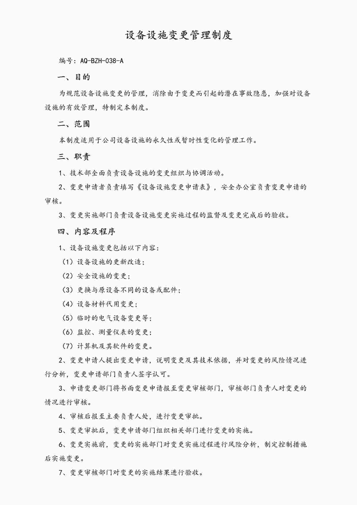 “某公司设备设施变更管理制度DOCX”第1页图片