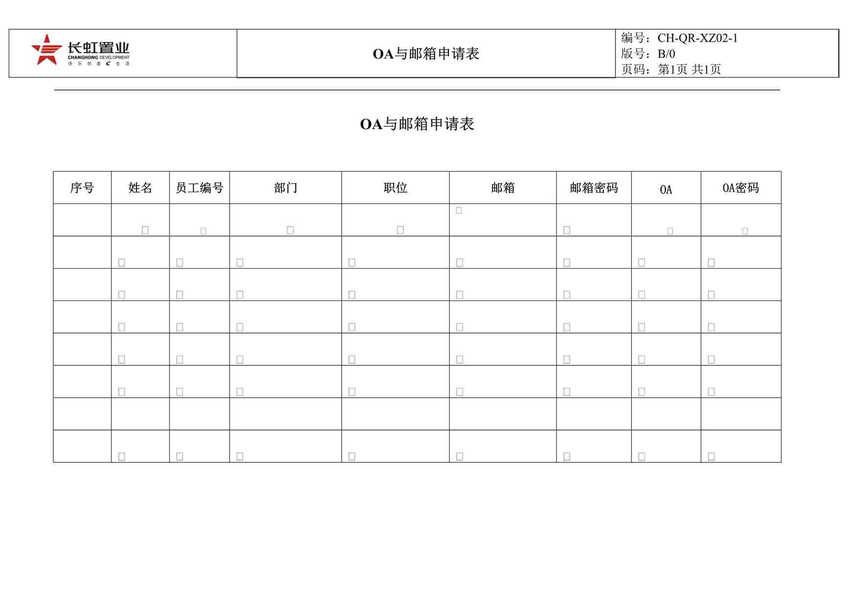 “长虹置业CH-QR-XZ02-1OA与邮箱申请表DOC”第1页图片