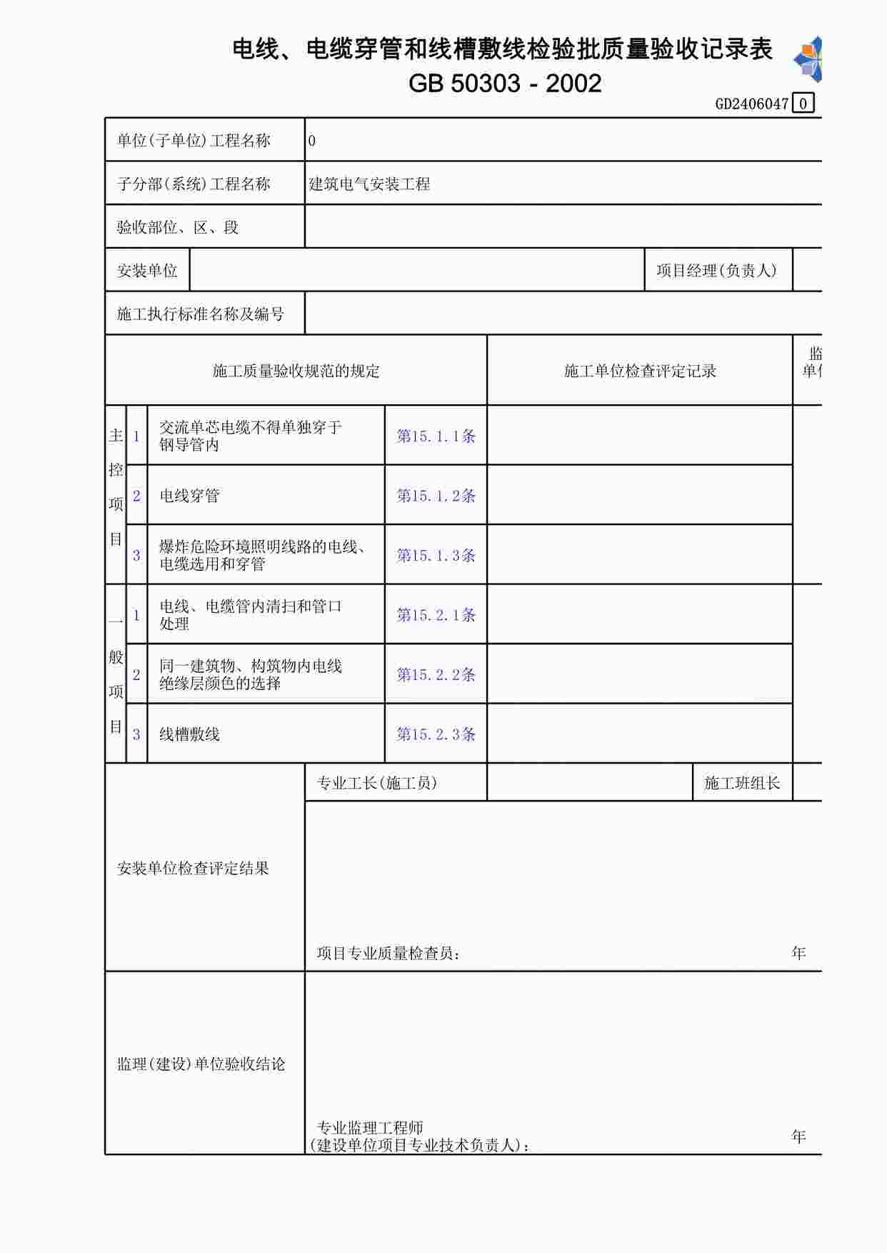 “电线、电缆穿管和线槽敷线检验批质量验收记录表XLS”第1页图片