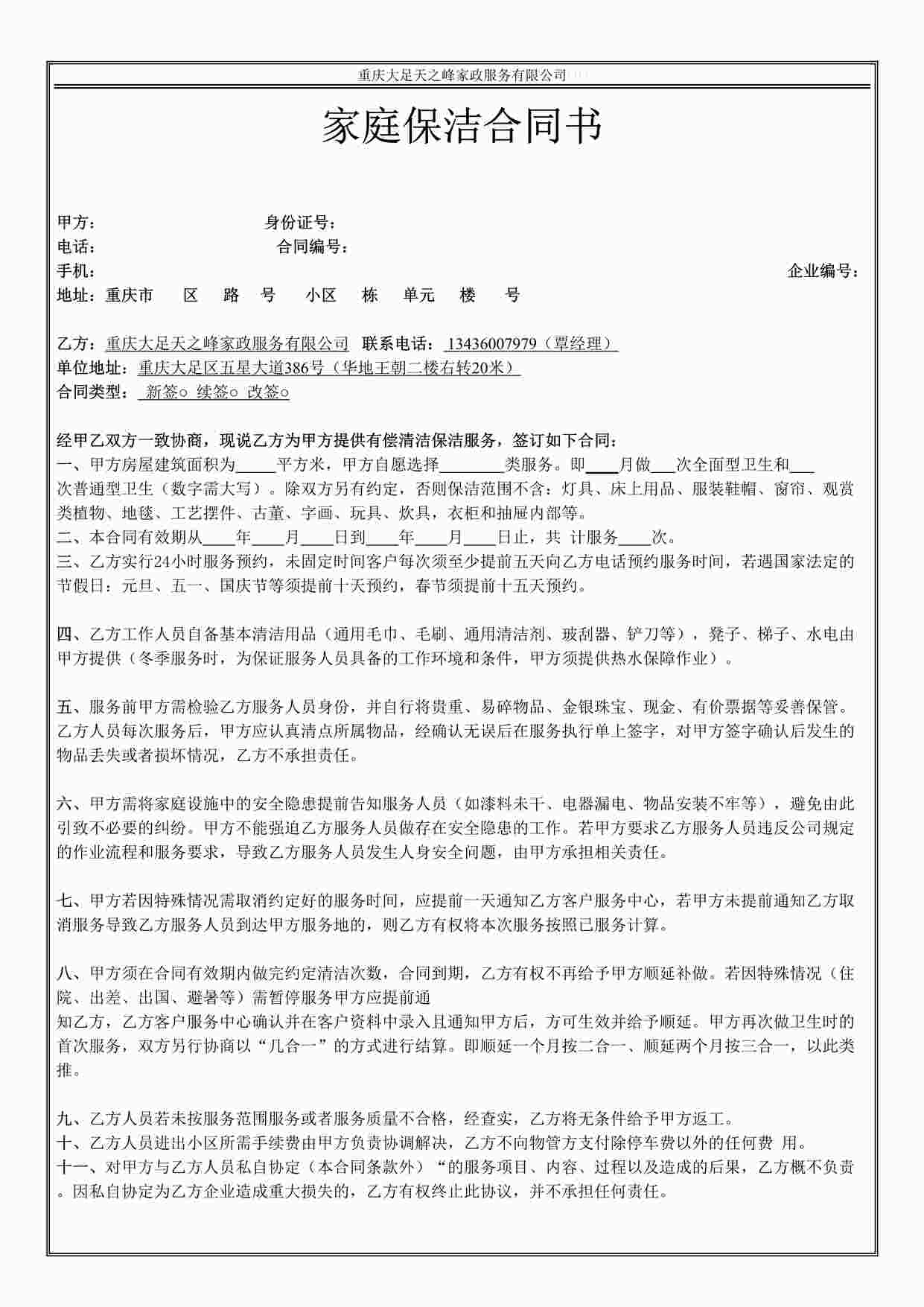 “天之峰家政家庭保洁合同书DOC”第1页图片