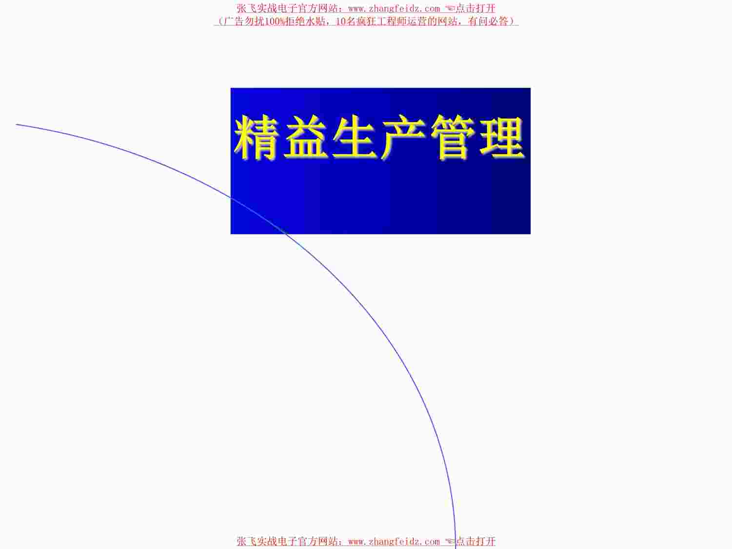 “品质管理及其它管理-精益生产管理PDF”第1页图片