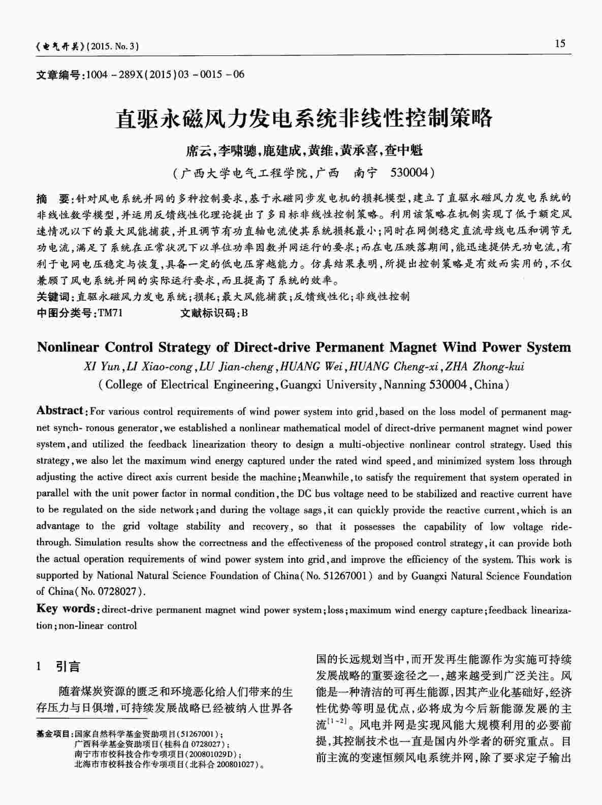 “直驱永磁风力发电系统非线性控制策略PDF”第1页图片