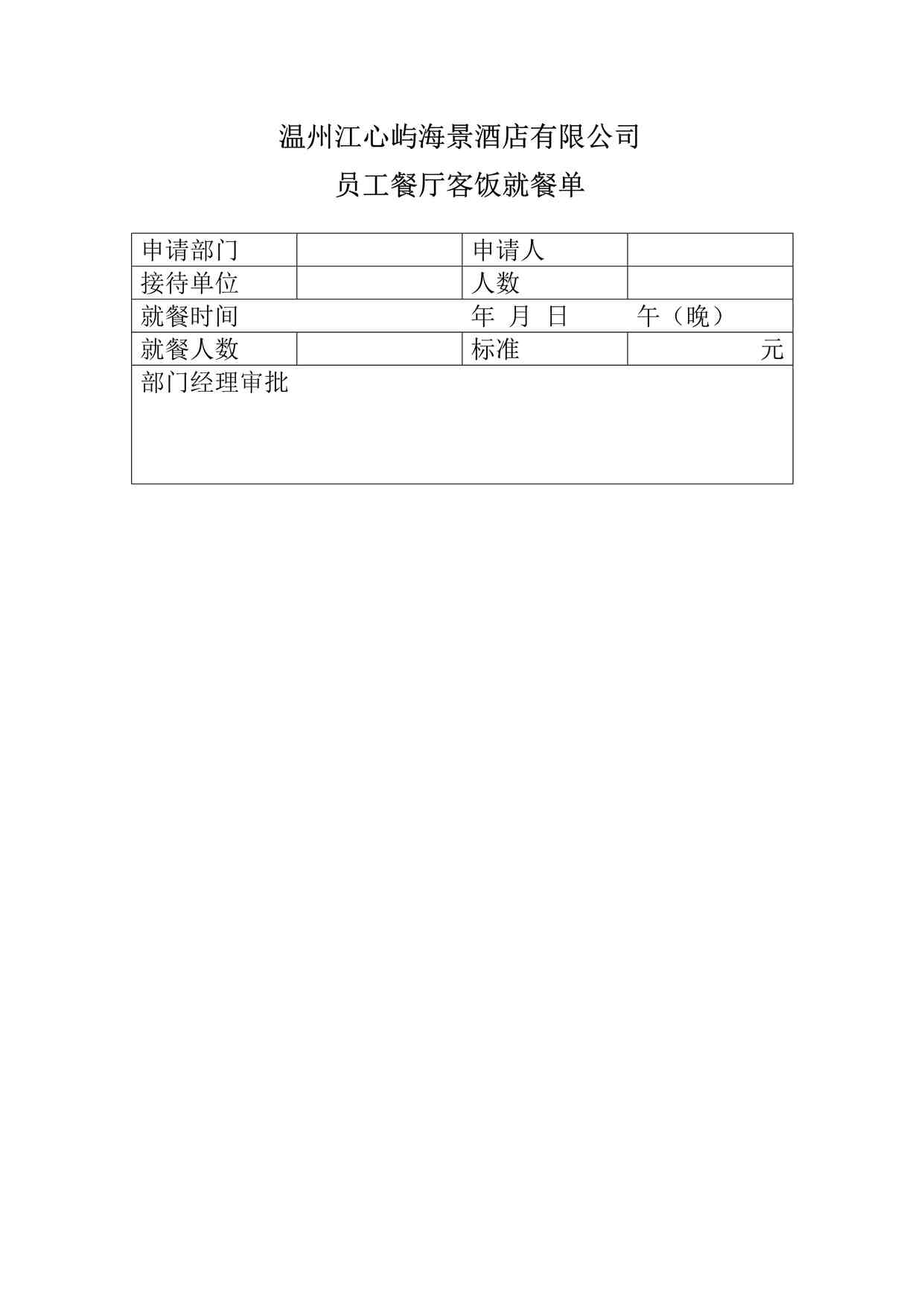 “某酒店员工餐厅客饭就餐单DOC”第1页图片