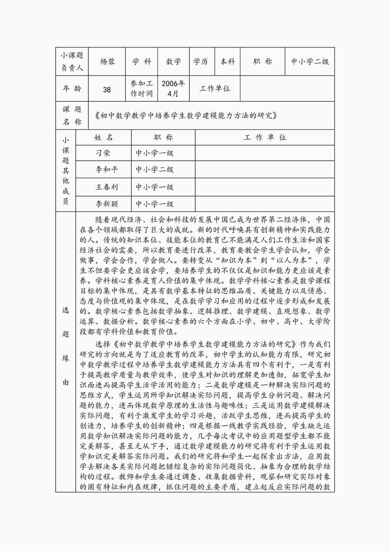 “《初中数学教学中培养学生数学建模能力方法的研究》立项申请书DOCX”第1页图片