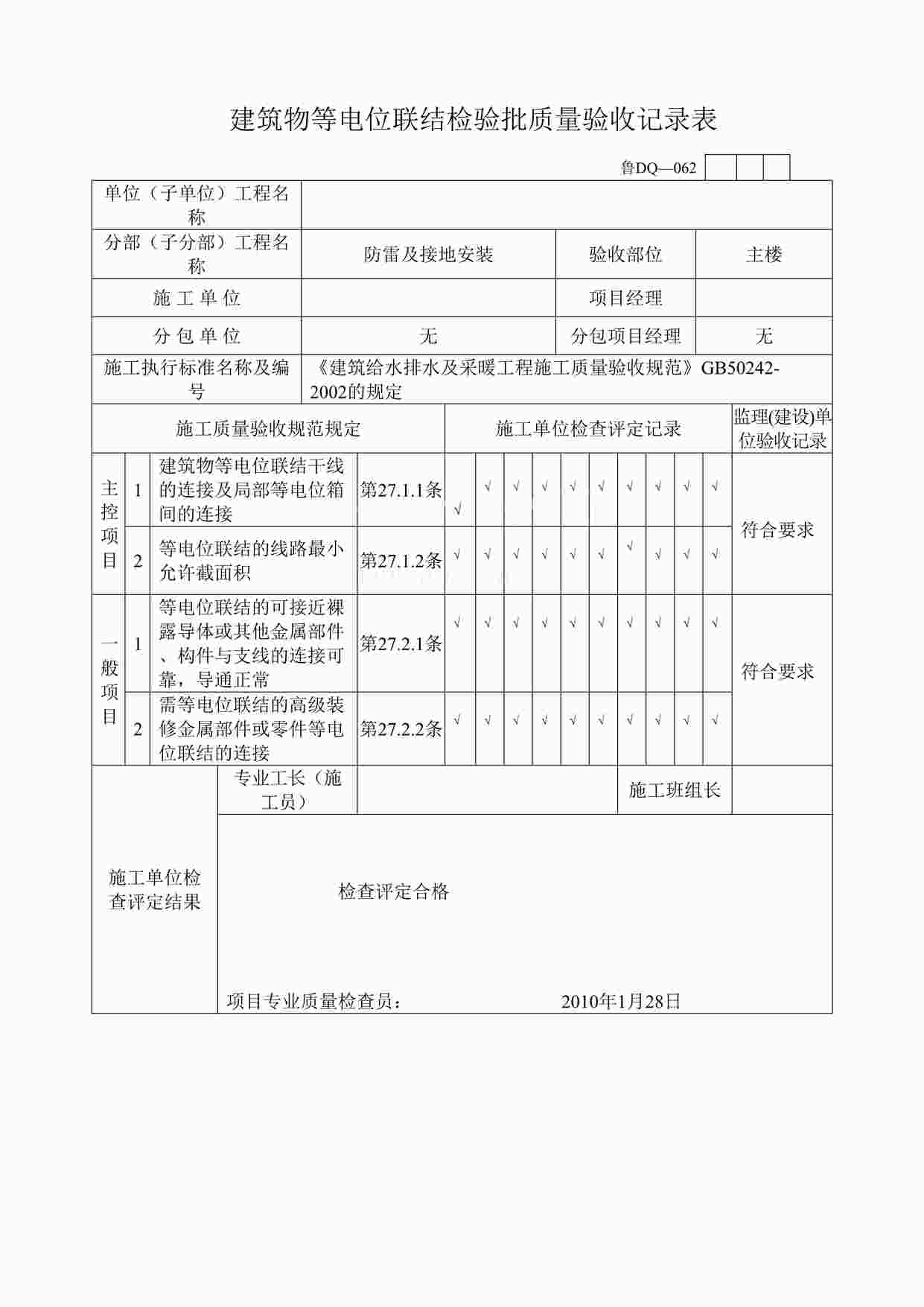 “小区竣工-建筑物等电位联结检验批质量验收记录表DOC”第1页图片