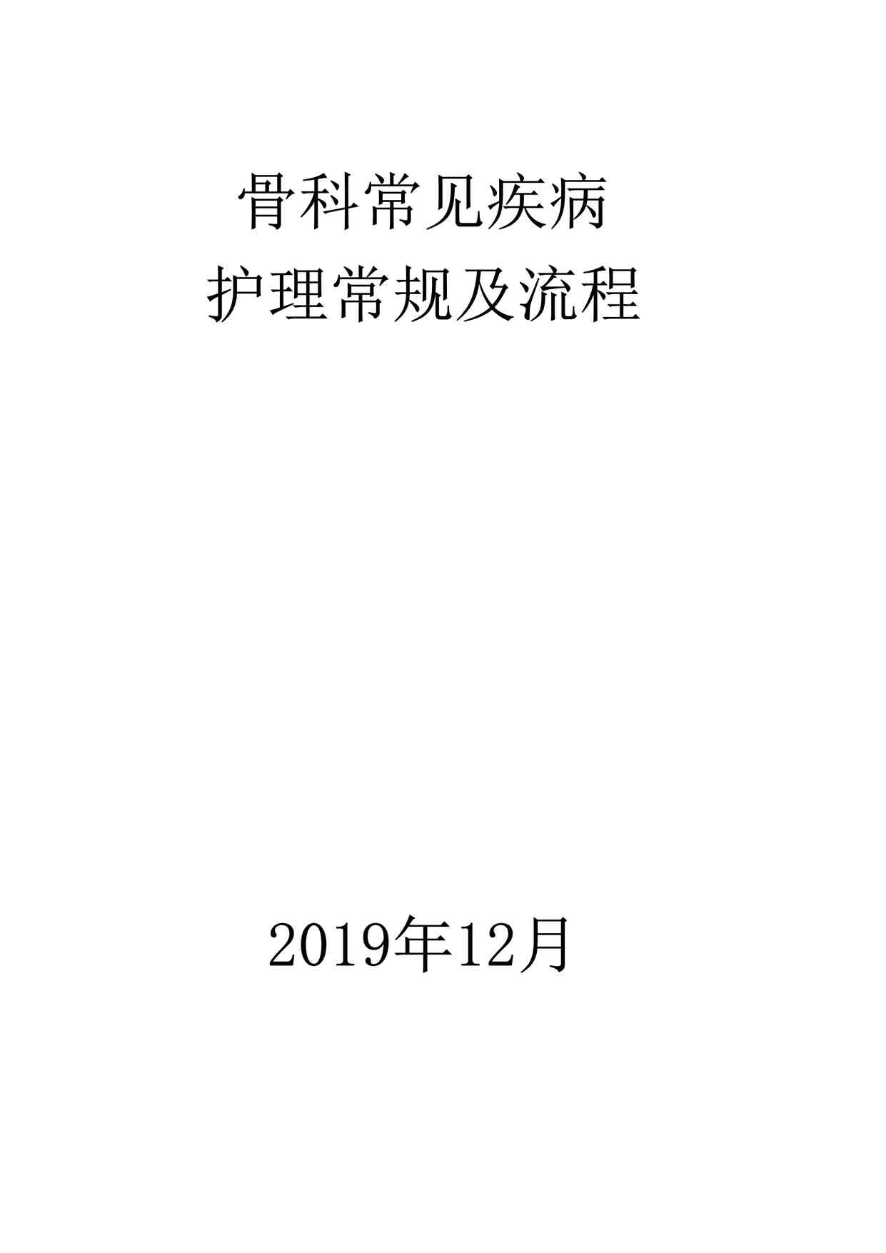 “二甲医院骨科医院骨科常见疾病护理常规护理流程DOC”第1页图片