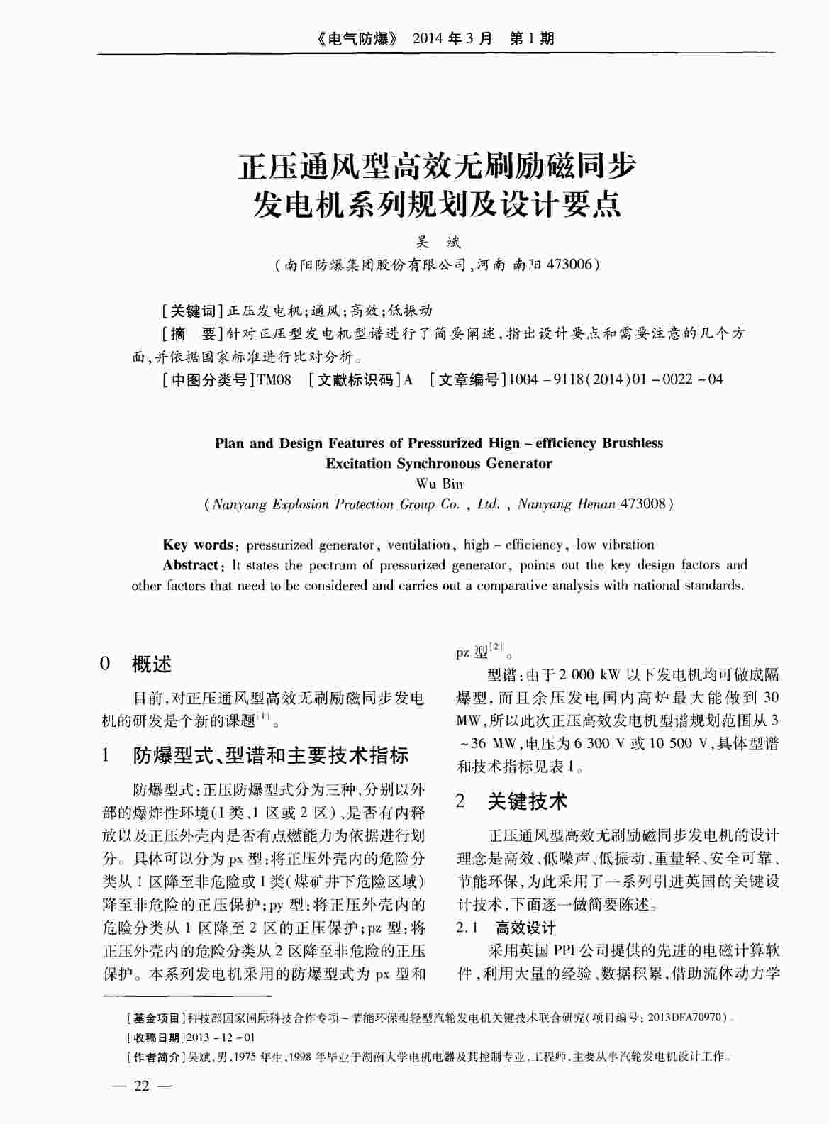 “正压通风型高效无刷励磁同步发电机系列规划及设计要点PDF”第1页图片