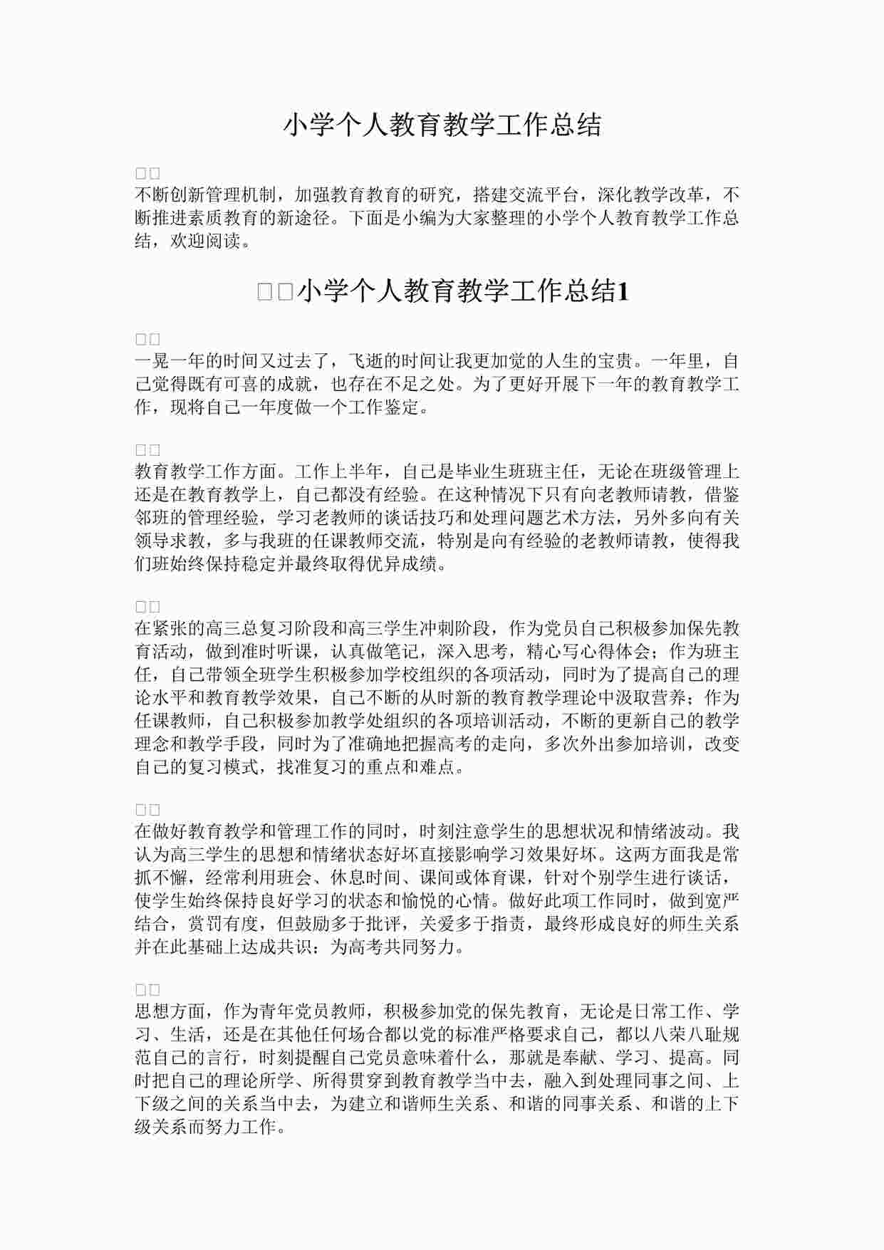 “最新小学个人教育教学工作总结完整版DOCX”第1页图片