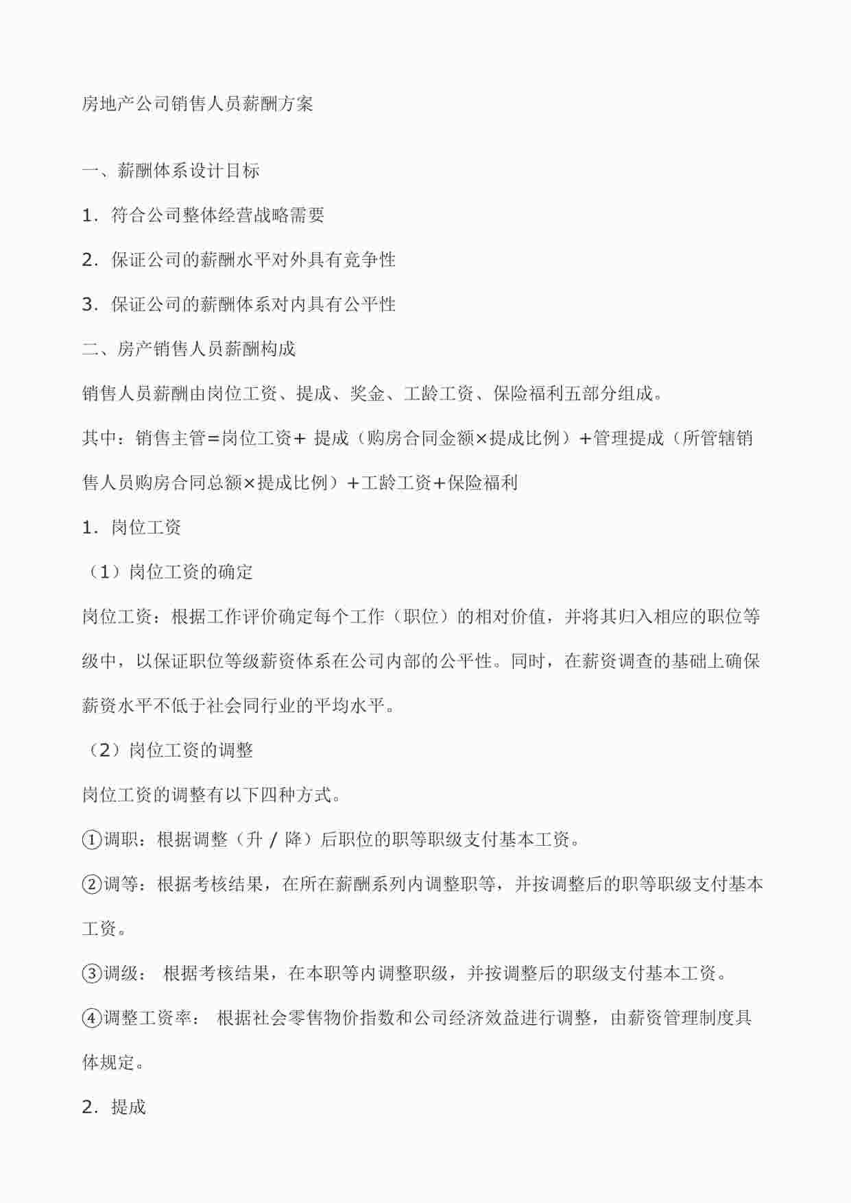 “房地产公司销售人员薪酬方案DOC”第1页图片