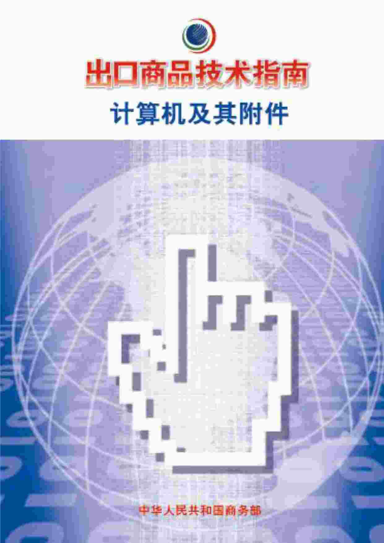 “各国安规标准与能源之星标准2PDF”第1页图片