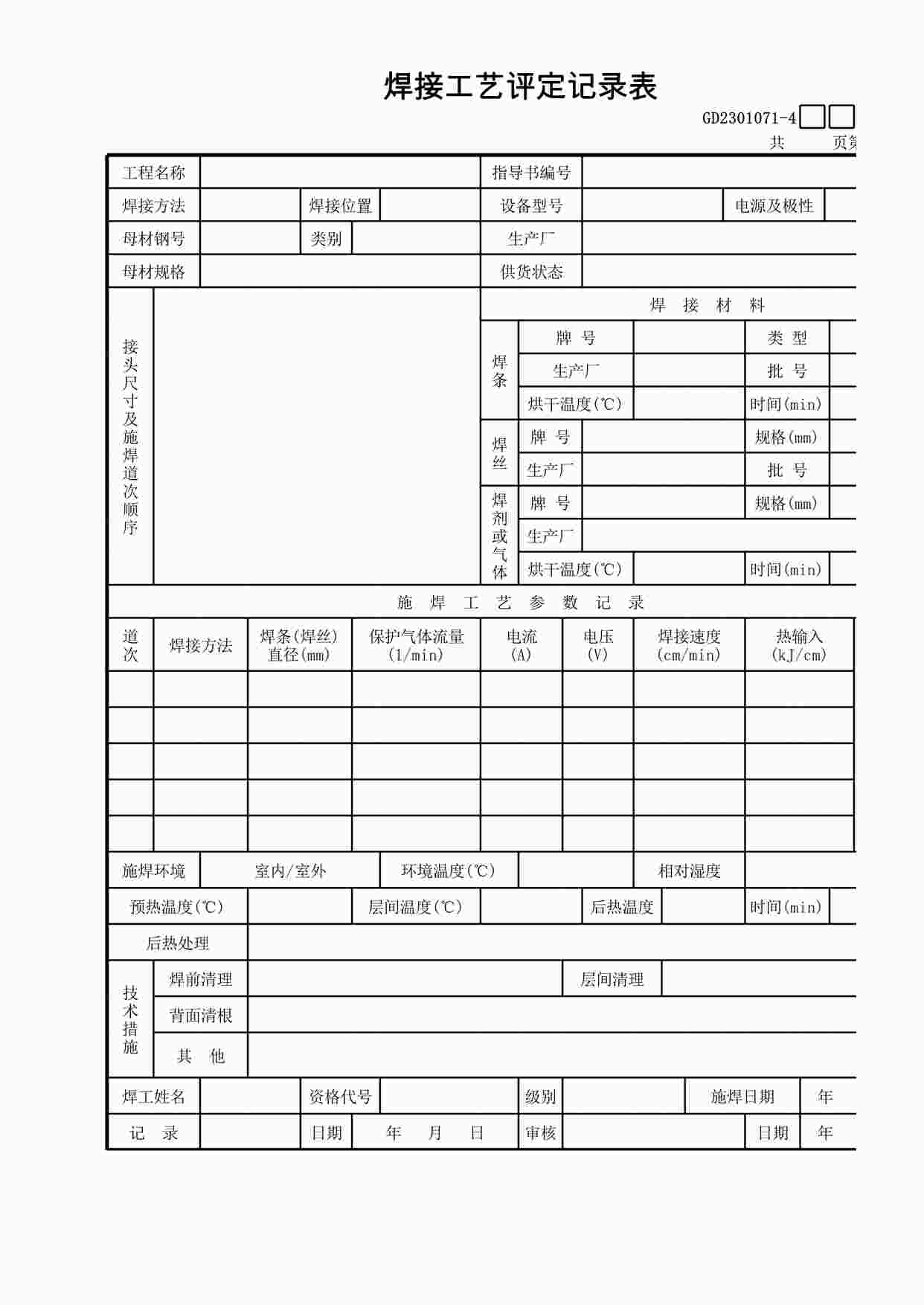 “焊接工艺评定记录表XLS”第1页图片