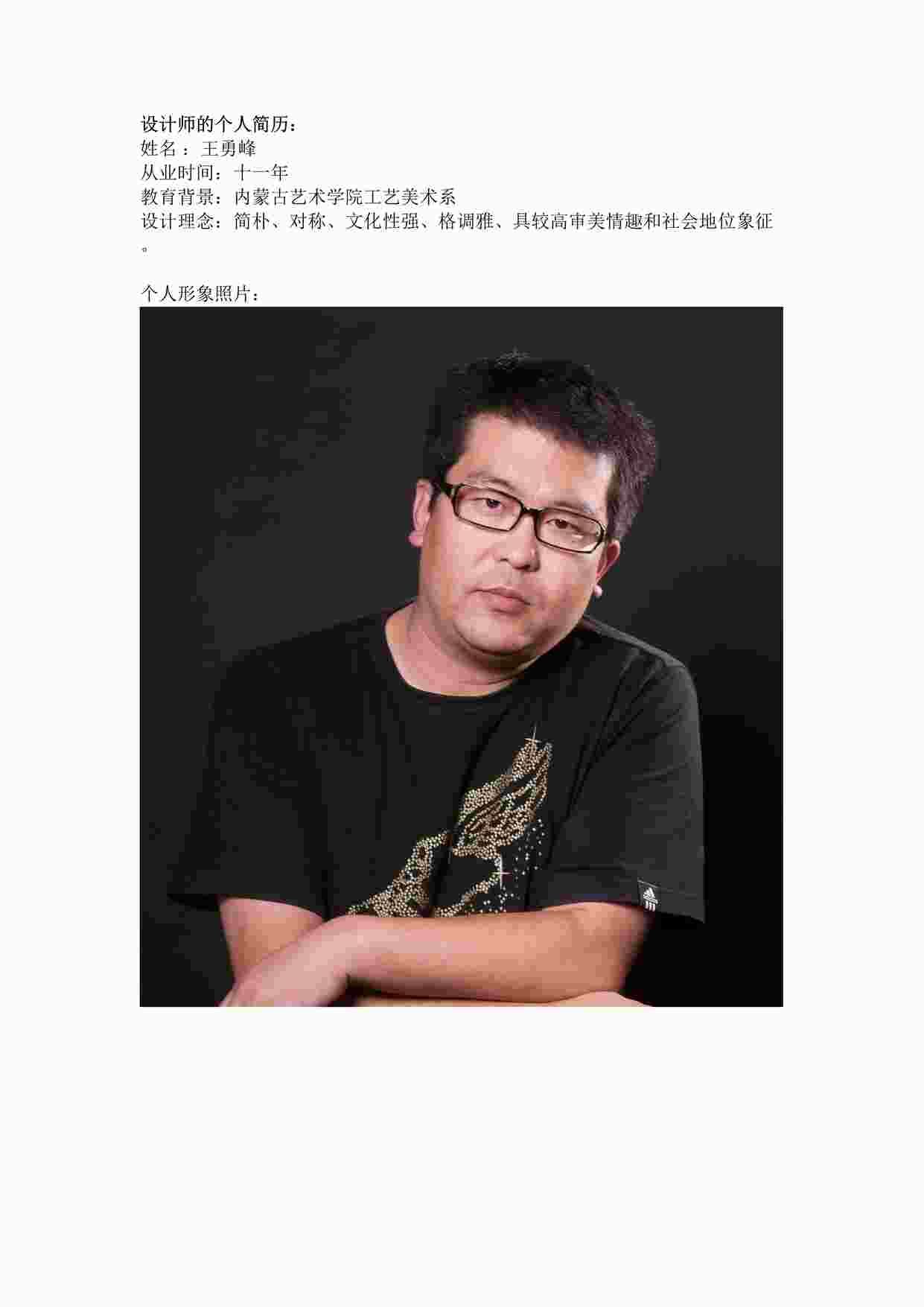 “元洲装饰下午演讲王永锋设计师个人简历DOC”第1页图片