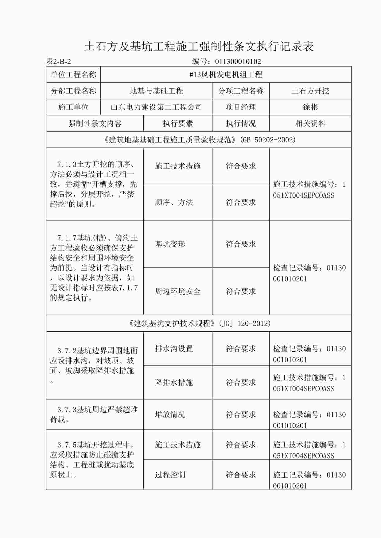 “表2-B-2土石方及基坑工程施工强制性条文执行记录表DOC”第1页图片