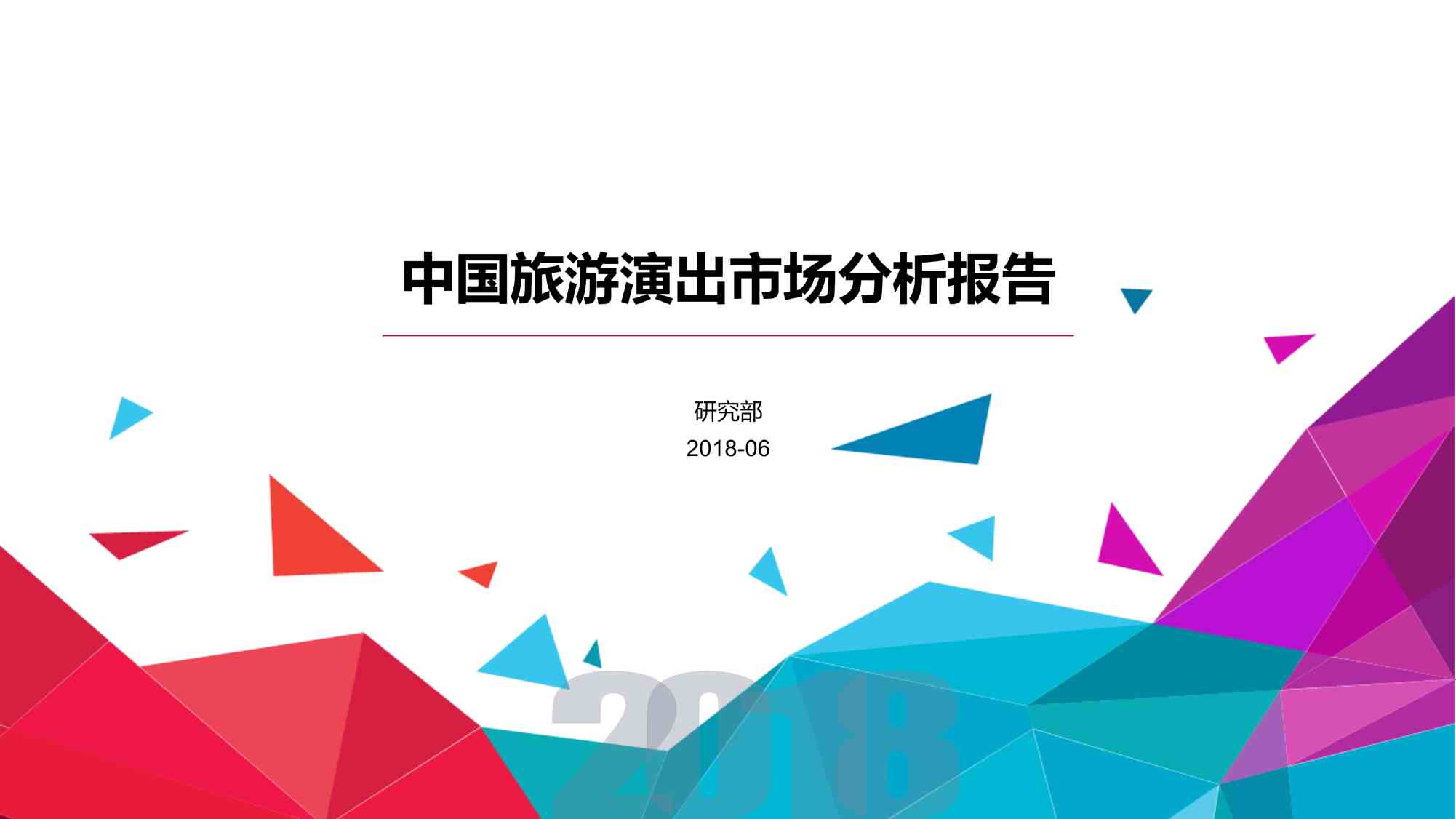 “2018年(52页)2018年中国旅游演出市场分析报告PDF”第1页图片