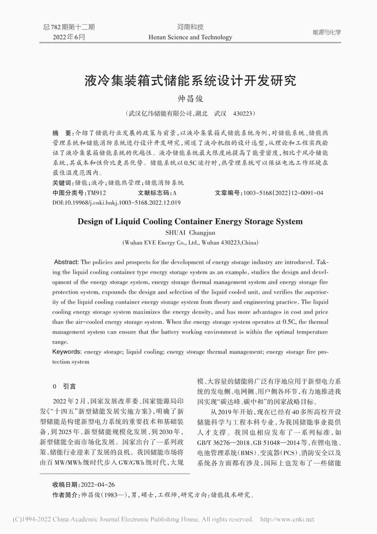 “液冷集装箱式储能系统设计开发研究_帅昌俊PDF”第1页图片