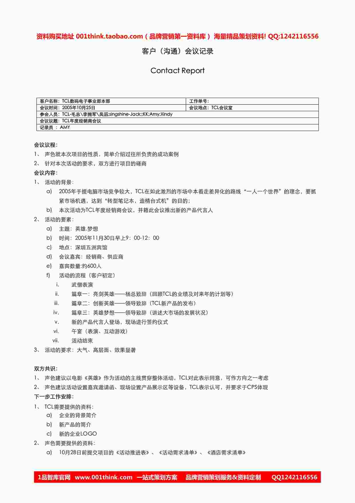 “TCL年度经销商会议会议记录DOC”第1页图片