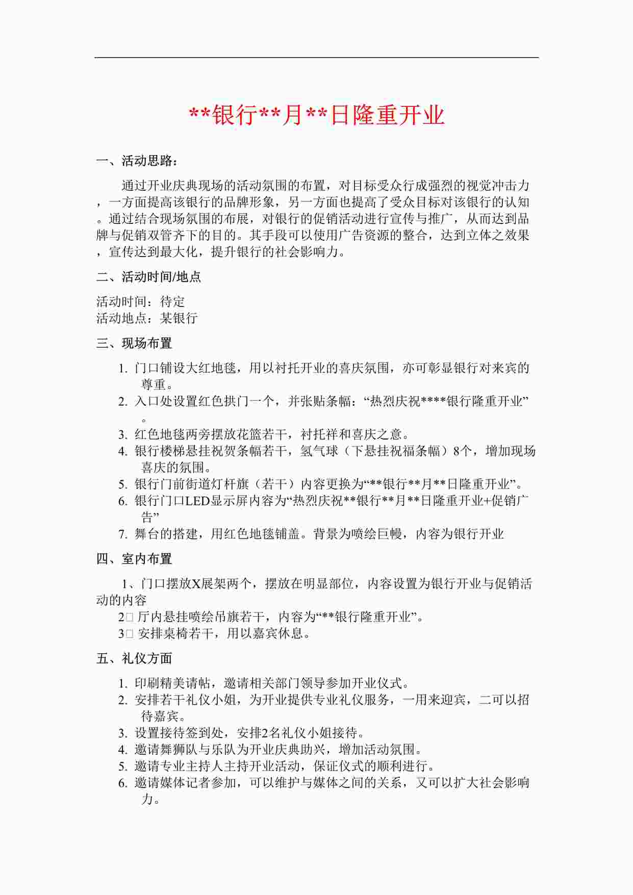 “银行开业活动方案DOC”第1页图片