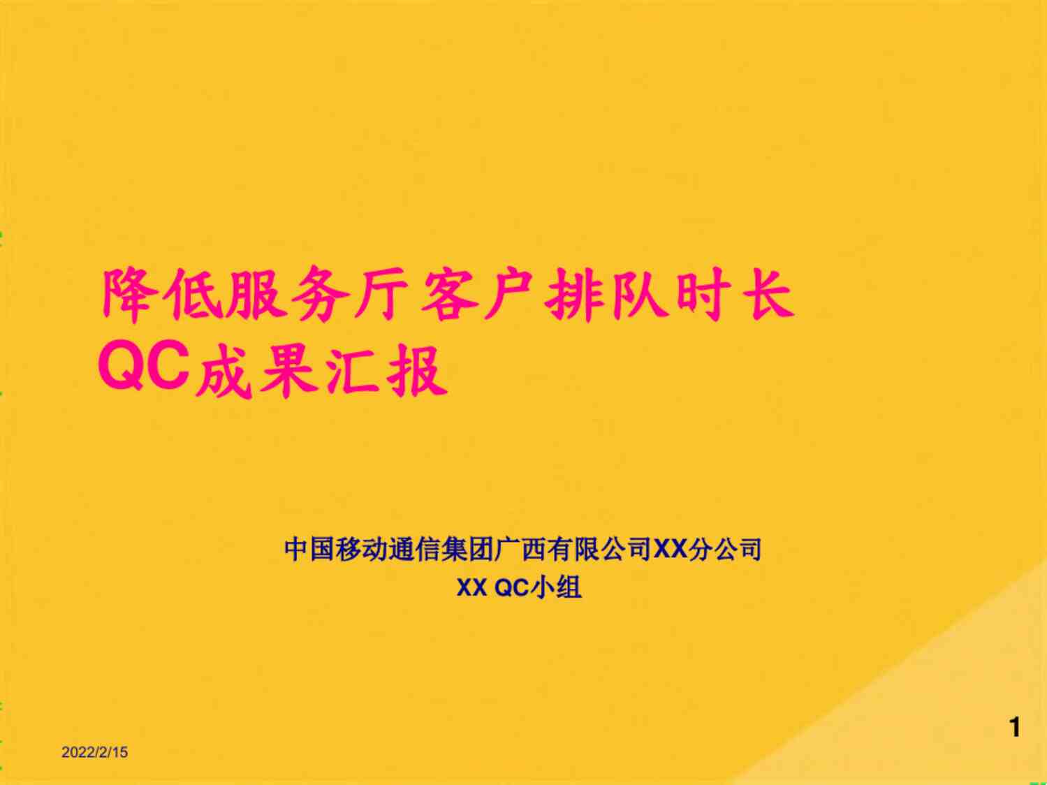 “2022年中国移动降低服务厅客户排队时长QC成果汇报(共28张PPT)报告PDF”第1页图片