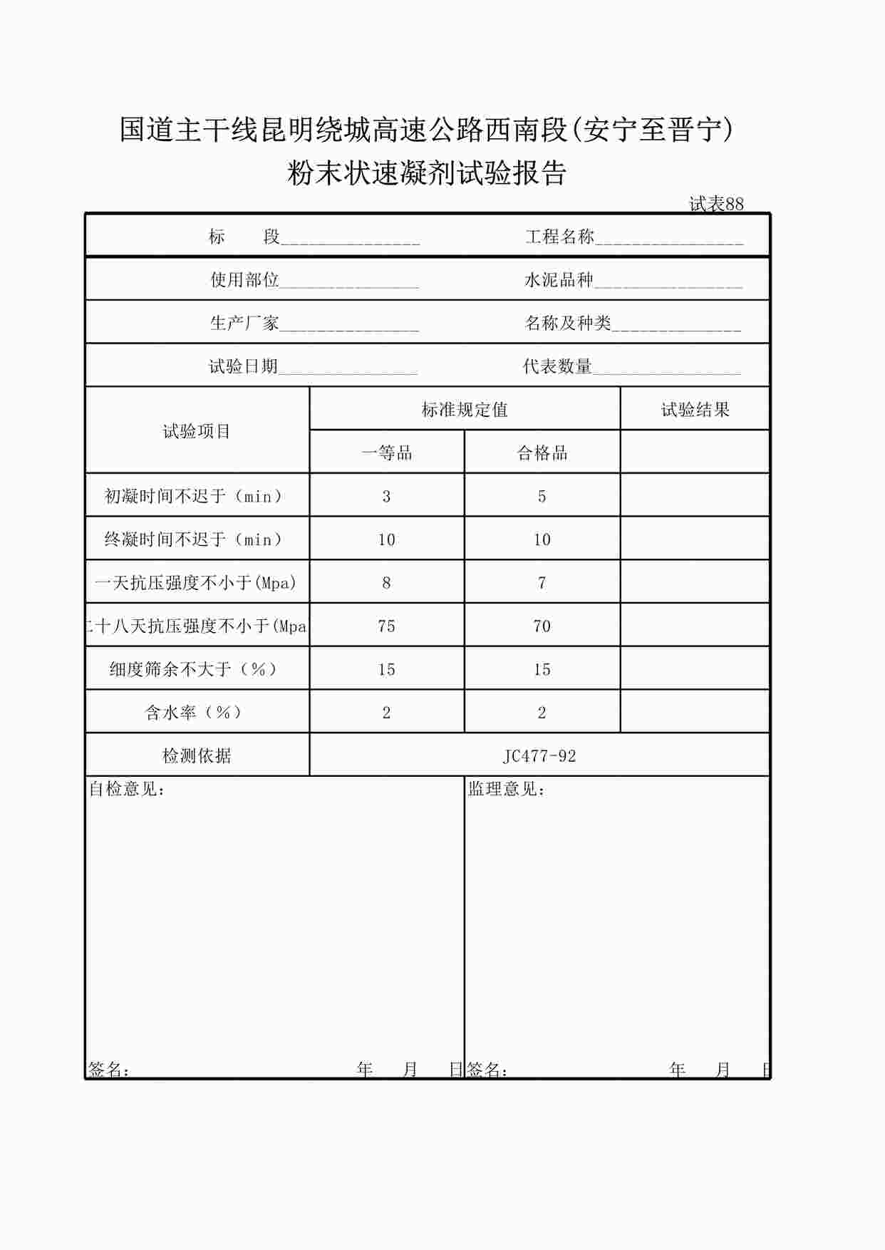 “《速凝剂试验报告》XLS”第1页图片