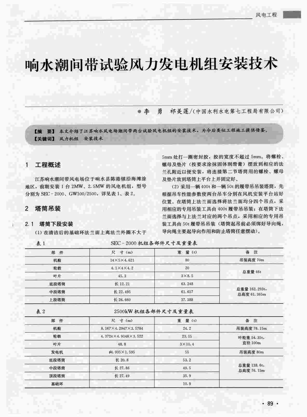 “响水潮间带试验风力发电机组安装技术PDF”第1页图片