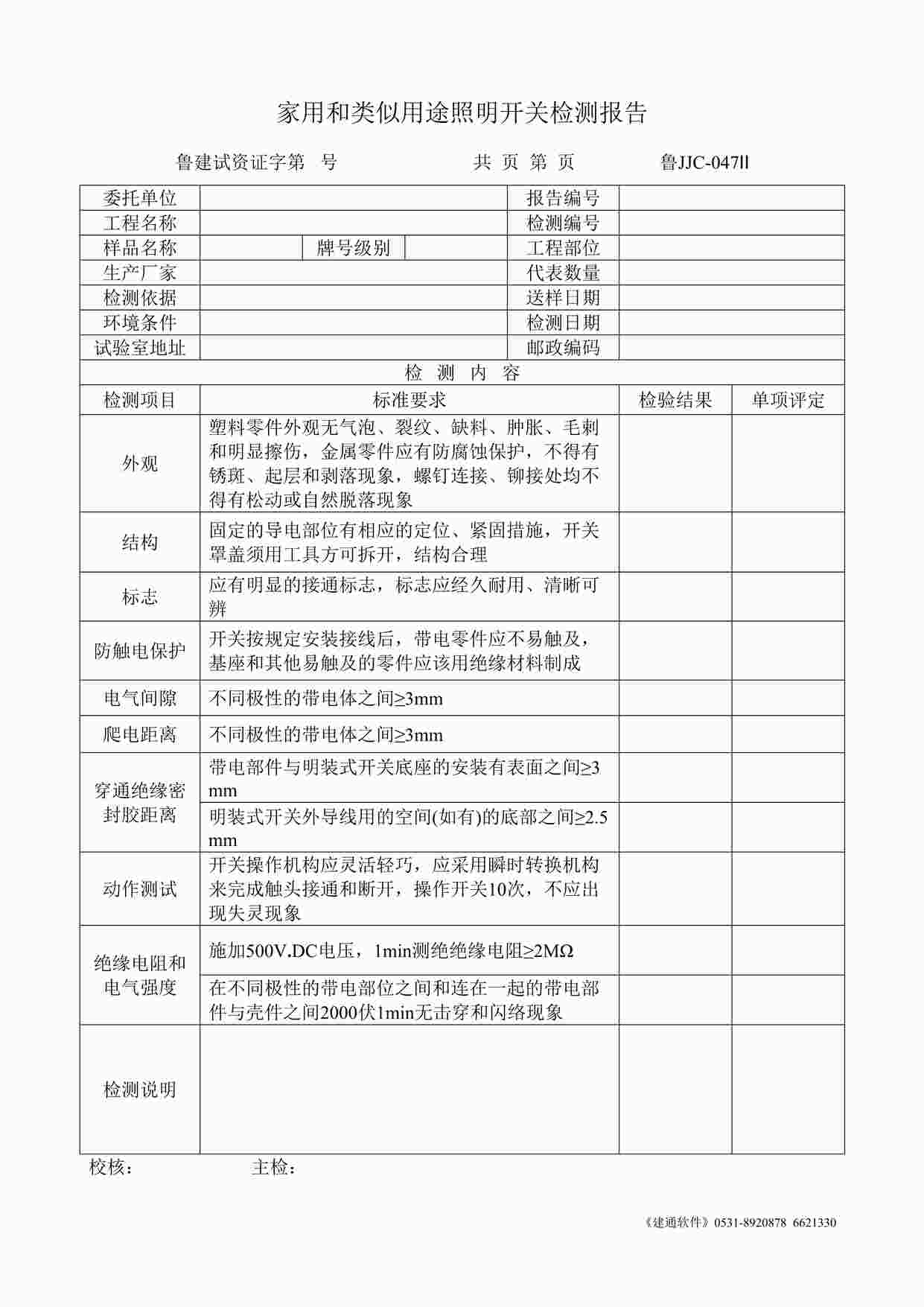 “鲁JJC-047Ⅱ家用和类似用途照明开关检测报告DOC”第1页图片