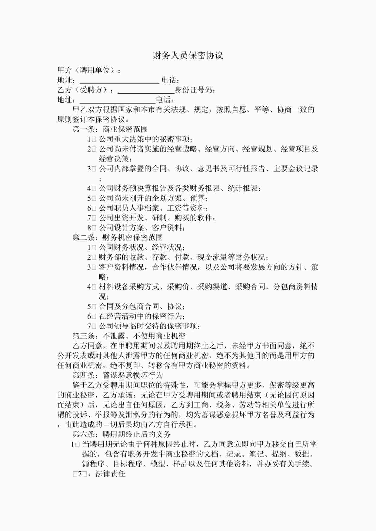 “财务保密协议DOC”第1页图片