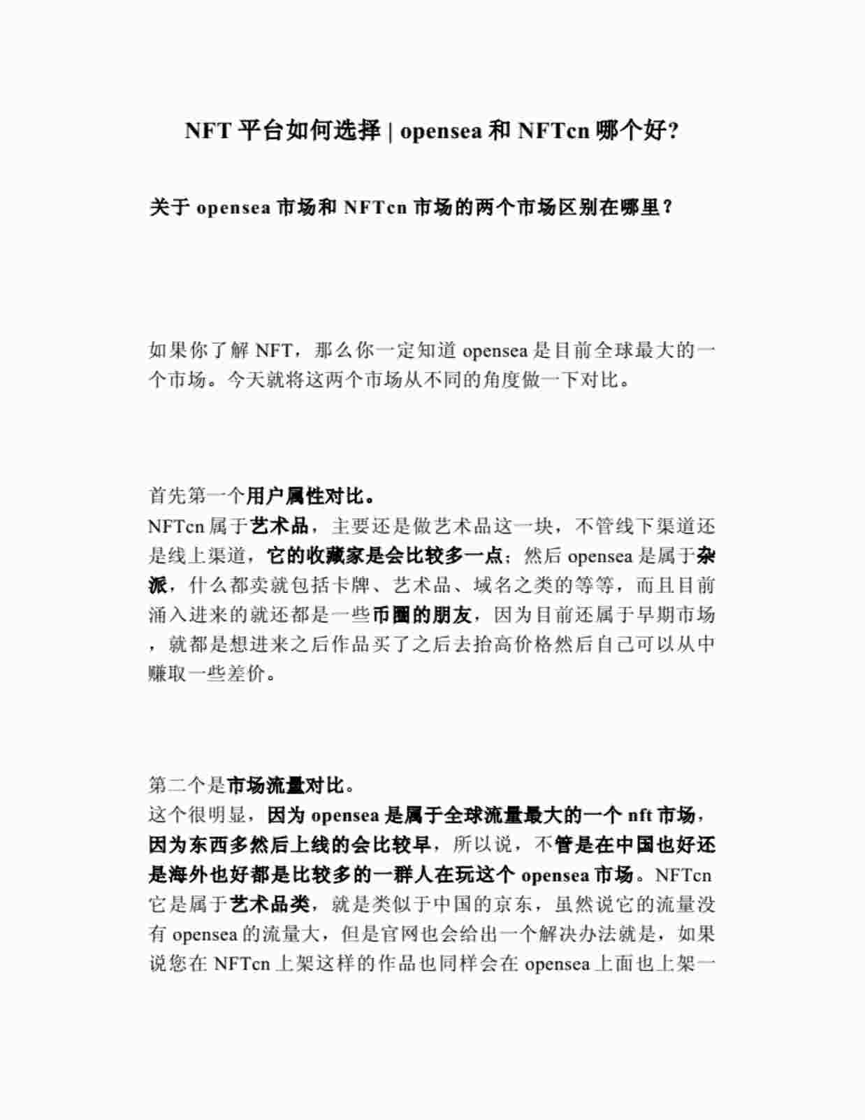 “NFT平台如何选择opensea和NFTcn哪个好PDF”第1页图片