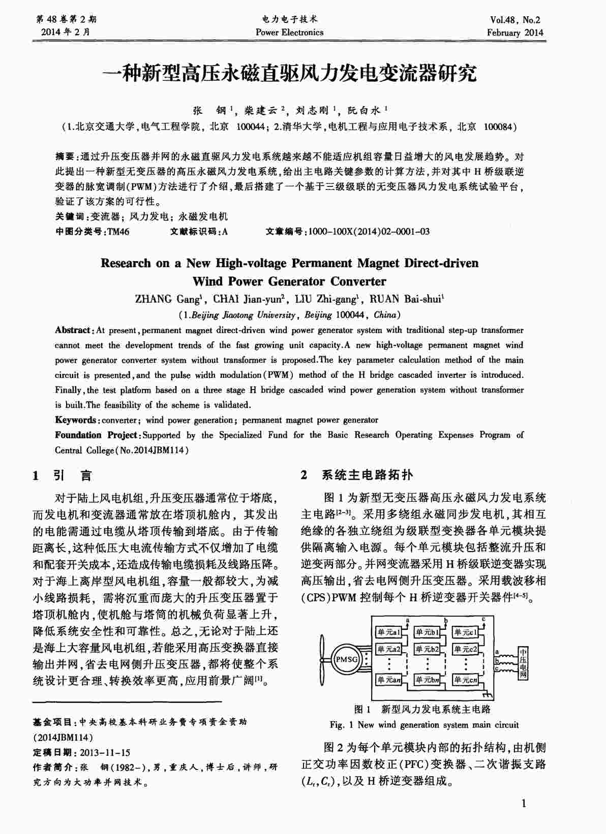 “一种新型高压永磁直驱风力发电变流器研究PDF”第1页图片