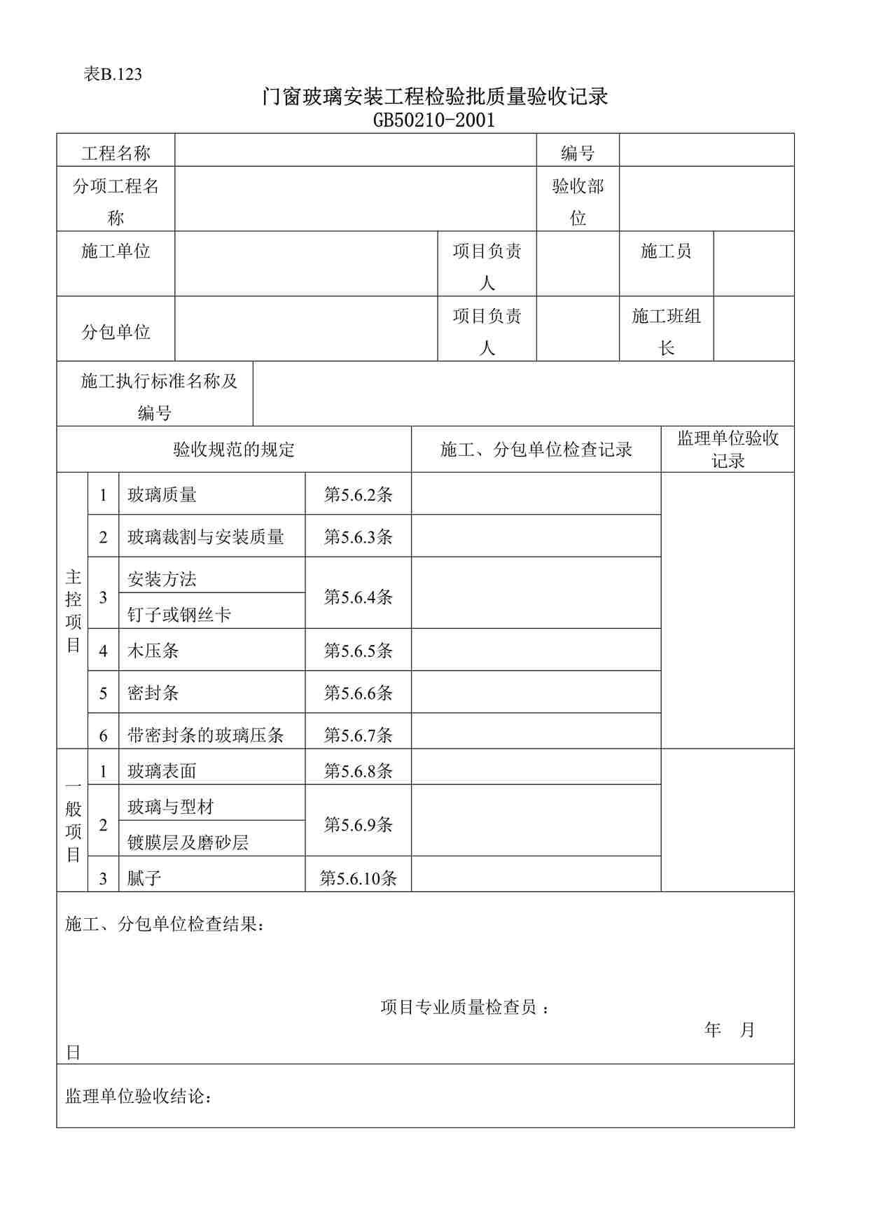 “门窗玻璃安装工程检验批质量验收记录DOC”第1页图片