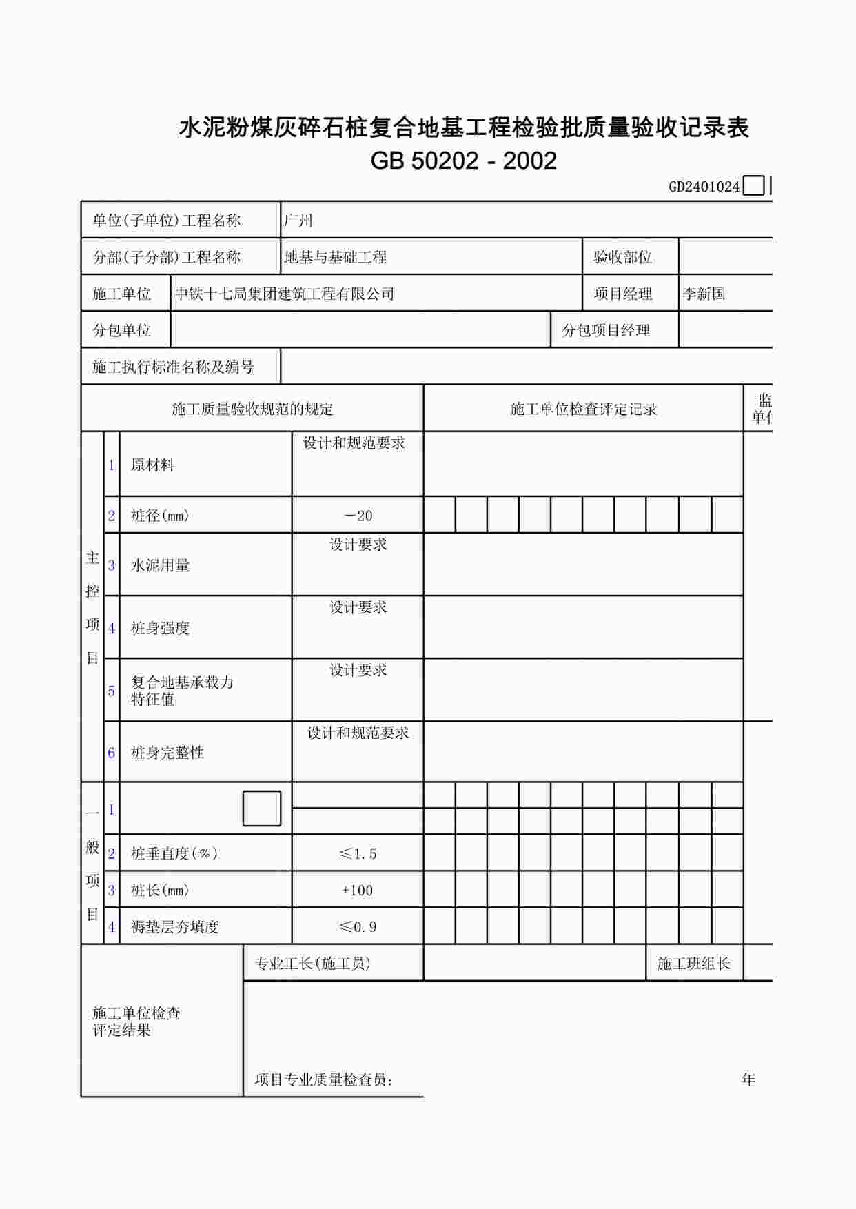 “水泥粉煤灰碎石桩复合地基工程检验批质量验收记录表XLS”第1页图片